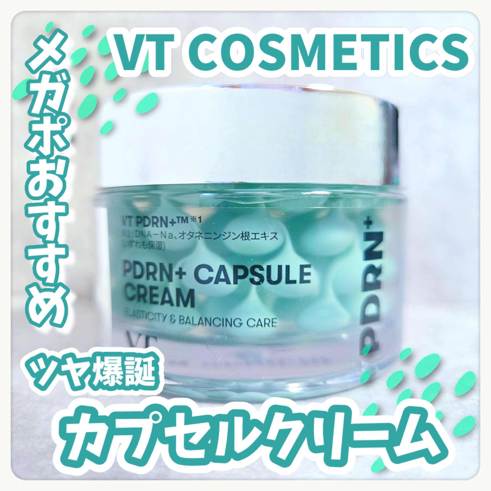 PDRN カプセルクリーム 100/VT/フェイスクリームを使ったクチコミ（1枚目）