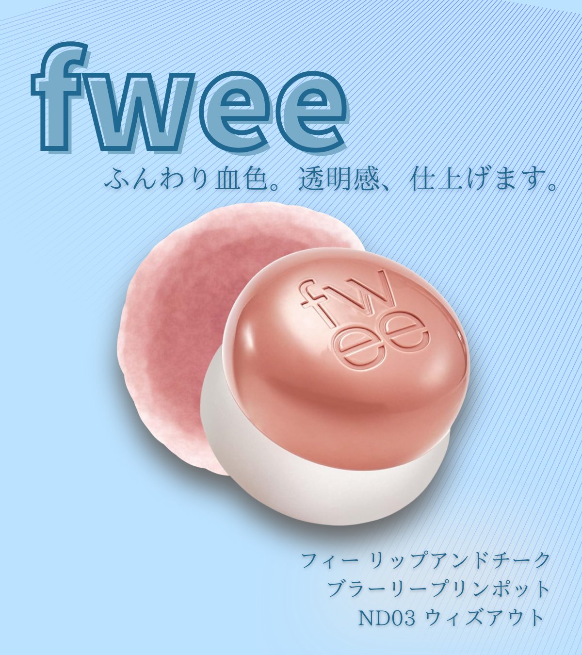 リップアンドチーク ブラーリープリンポット/fwee/口紅を使ったクチコミ（1枚目）