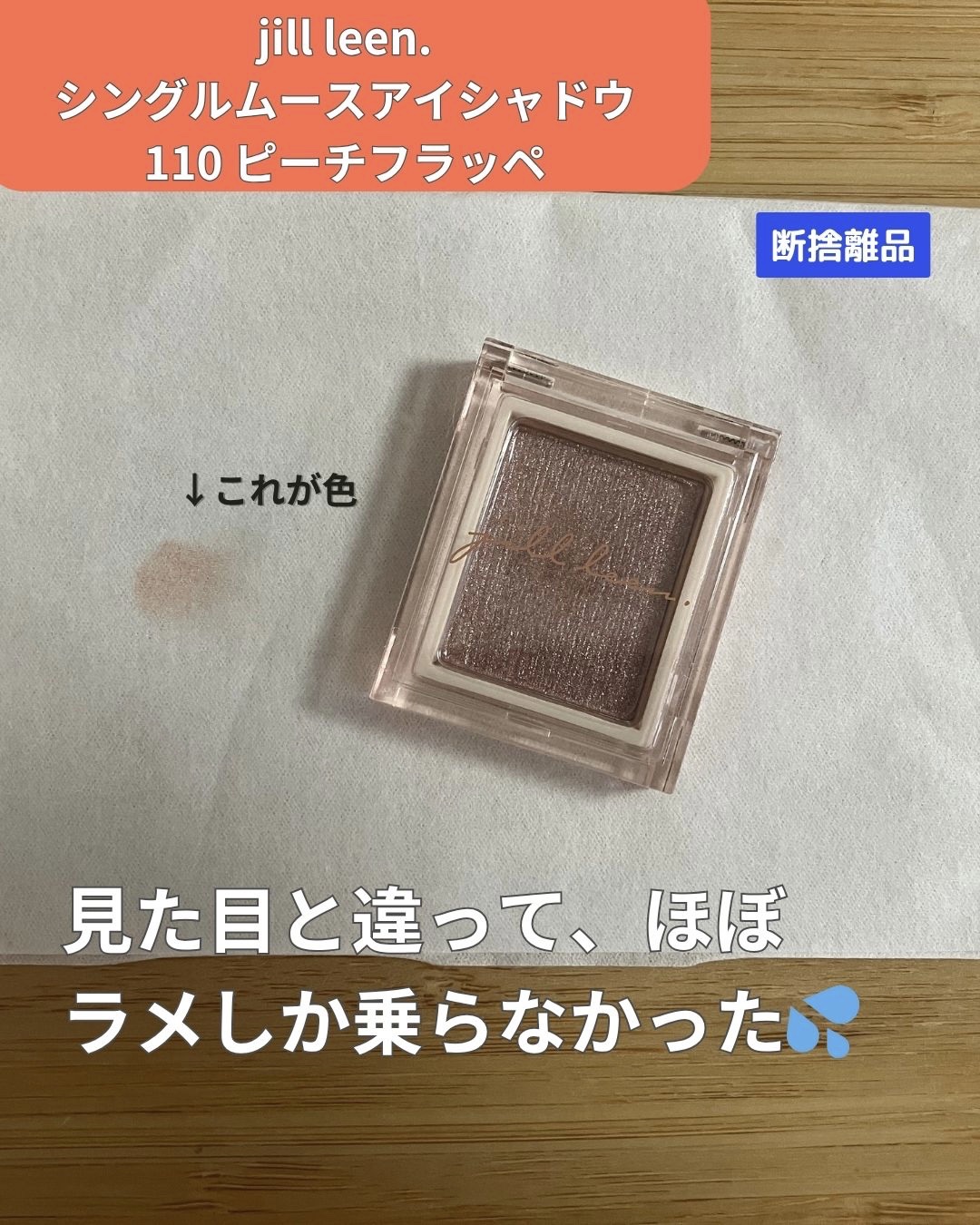 jill leen. シングルムースアイシャドウ 110 ピーチフラッぺ(日本限定) /jill leen./単色アイシャドウを使ったクチコミ（1枚目）