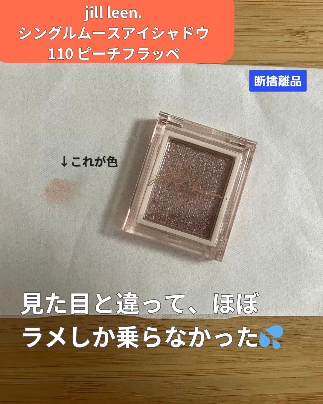 jill leen. シングルムースアイシャドウ/jill leen./単色アイシャドウを使ったクチコミ(1枚目)