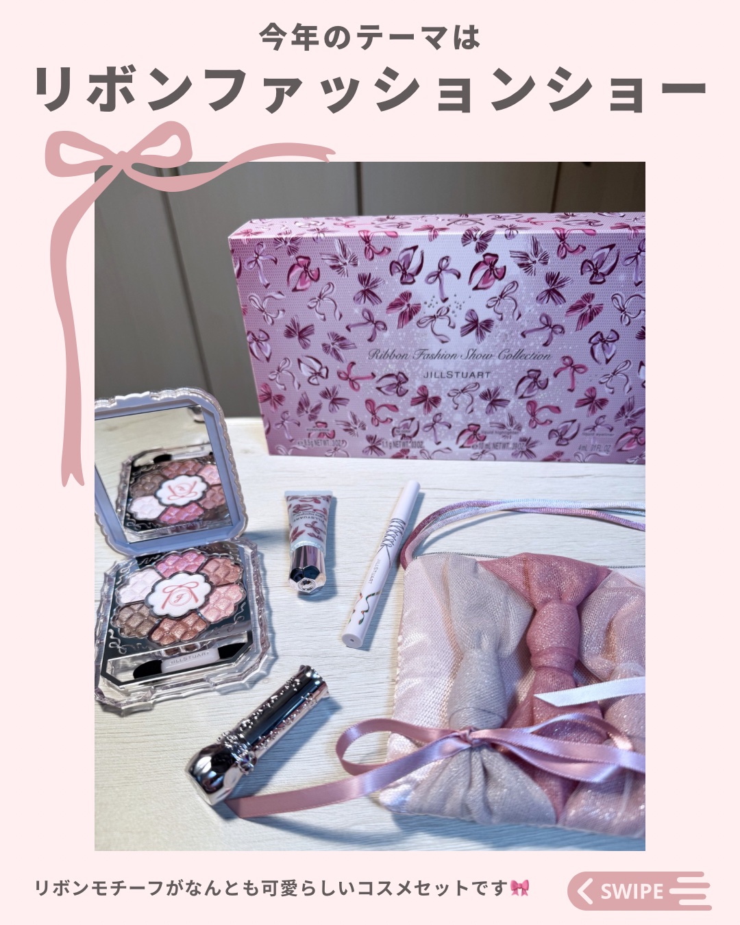 ジルスチュアート　リボンファッションショー コレクション/JILL STUART/メイクアップキットを使ったクチコミ（2枚目）