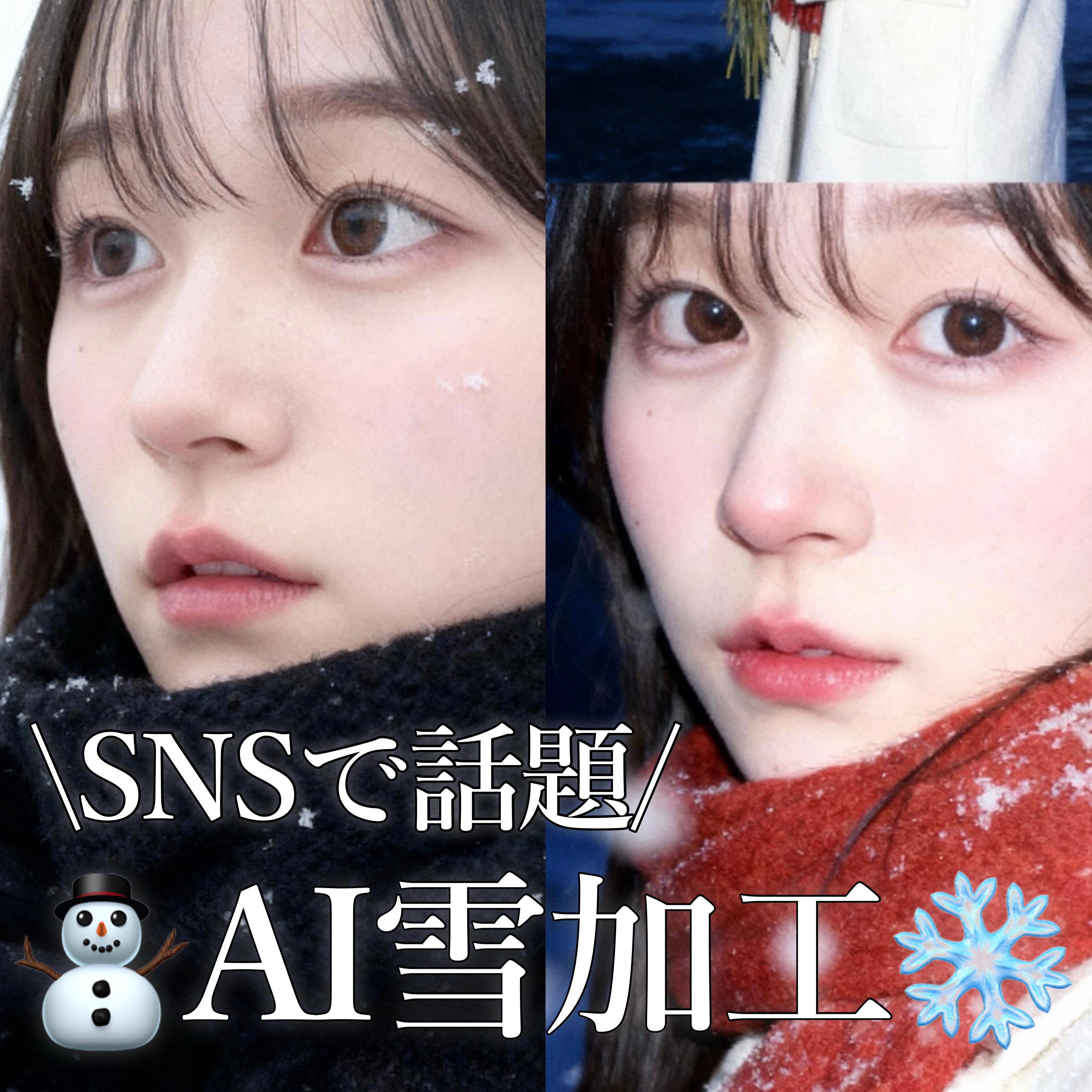 ＼流行りのAI雪加工⛄️❄️／

無料で激盛れ…

………………………………

最近インスタでこの雪加工が流れてきて気になったので私もやってみました！

MeituでもBeautyCamでもできます！

アプリのインストールから加工まで全部