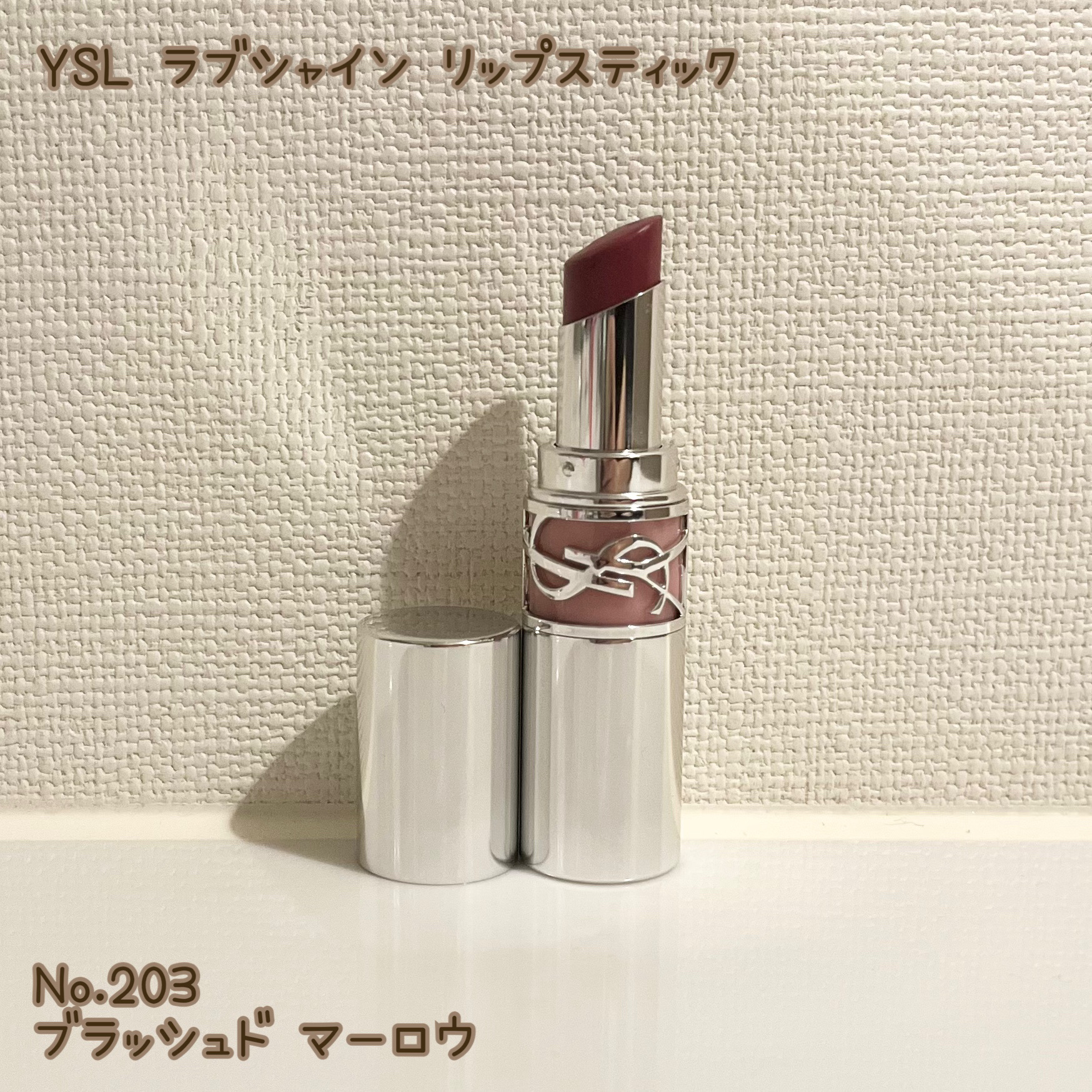 YSL ラブシャイン リップスティック 203	 BLUSHED MALLOW ブラッシュド マーロウ/YVES SAINT LAURENT BEAUTE/口紅を使ったクチコミ（1枚目）