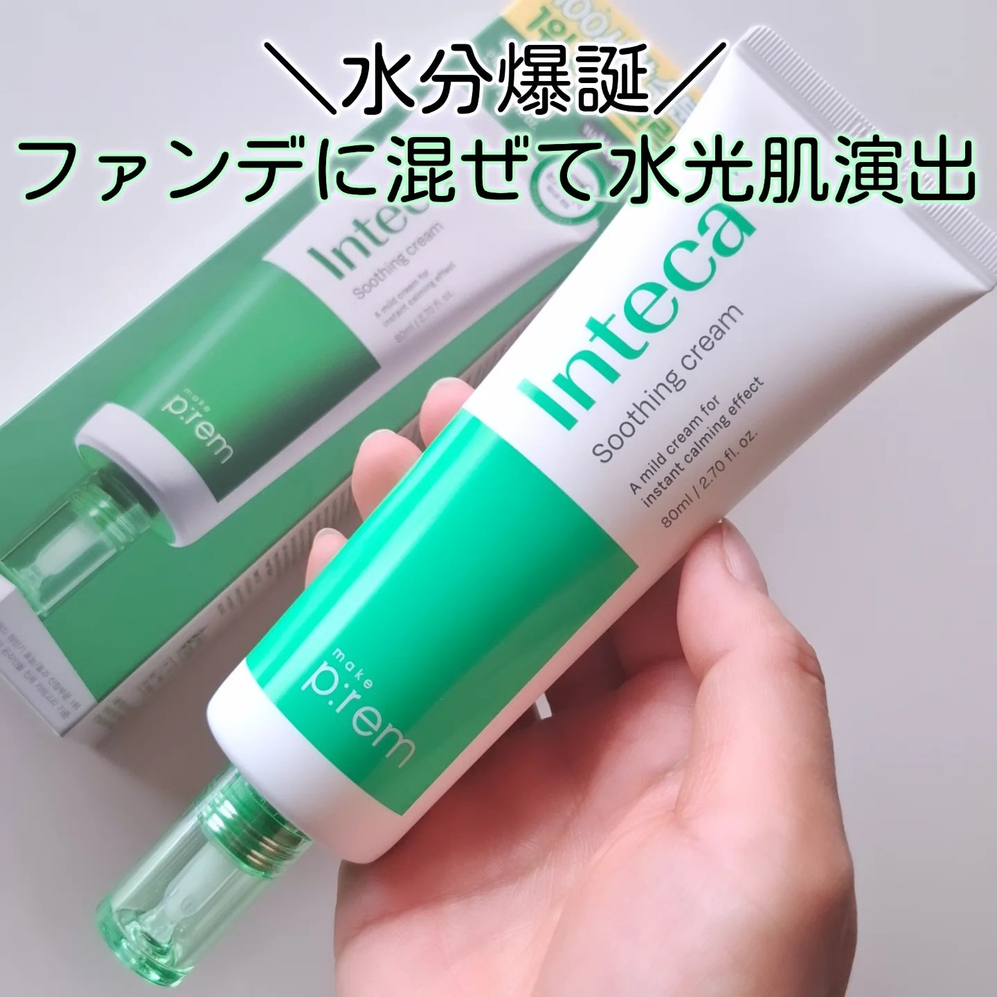 メイクプレムさまの独自原料、次世代CICA｢インテカ（INTECA™）｣を配合したクリーム🫧

【メイクプレム】
◼️インテカスージングクリーム

ゆらぎがちな肌を穏やかに整えてくれる、敏感肌さんも使いやすい設計なんだって

そしてビーガ
