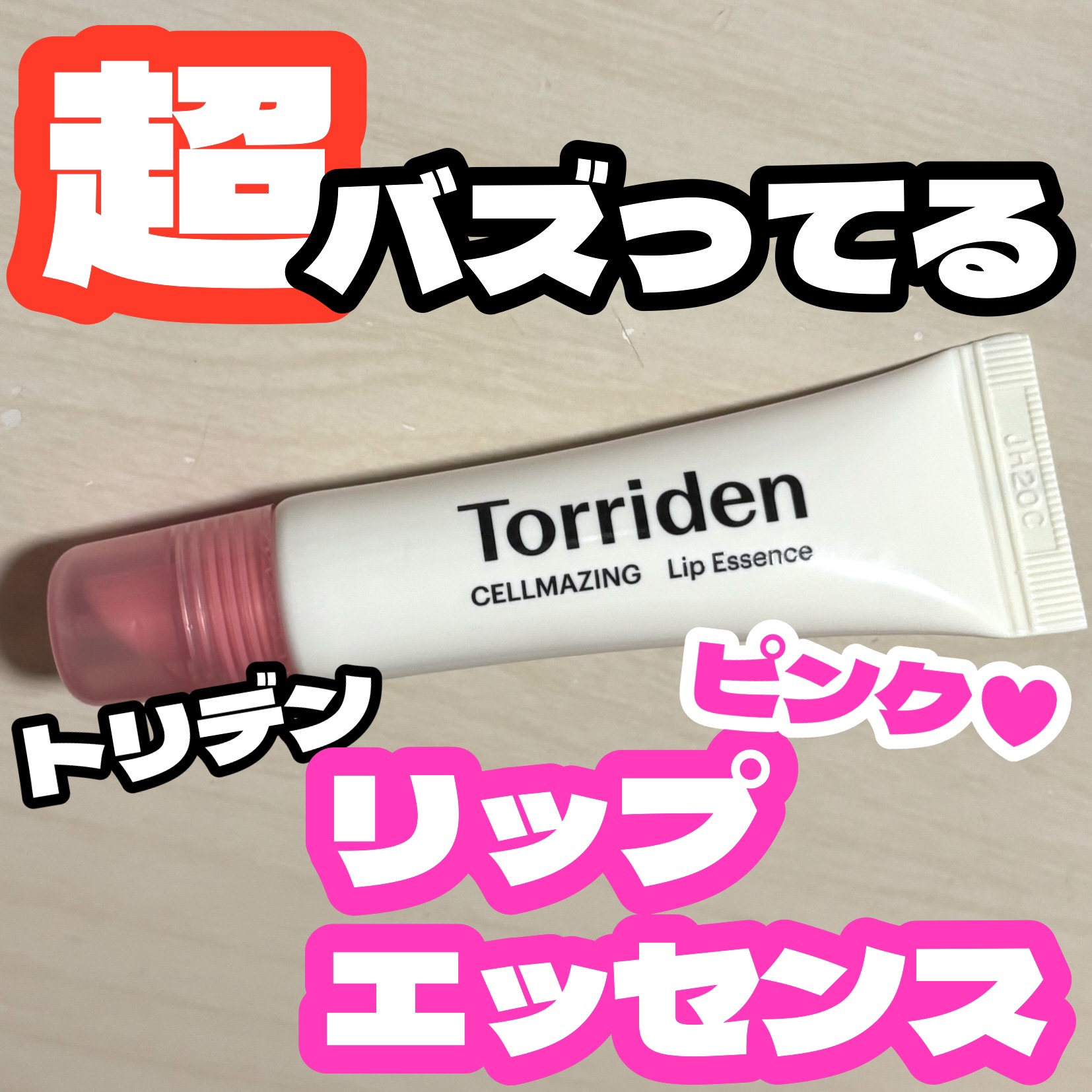 セルメイジング コラーゲン リップエッセンス/Torriden/リップ美容液を使ったクチコミ（1枚目）