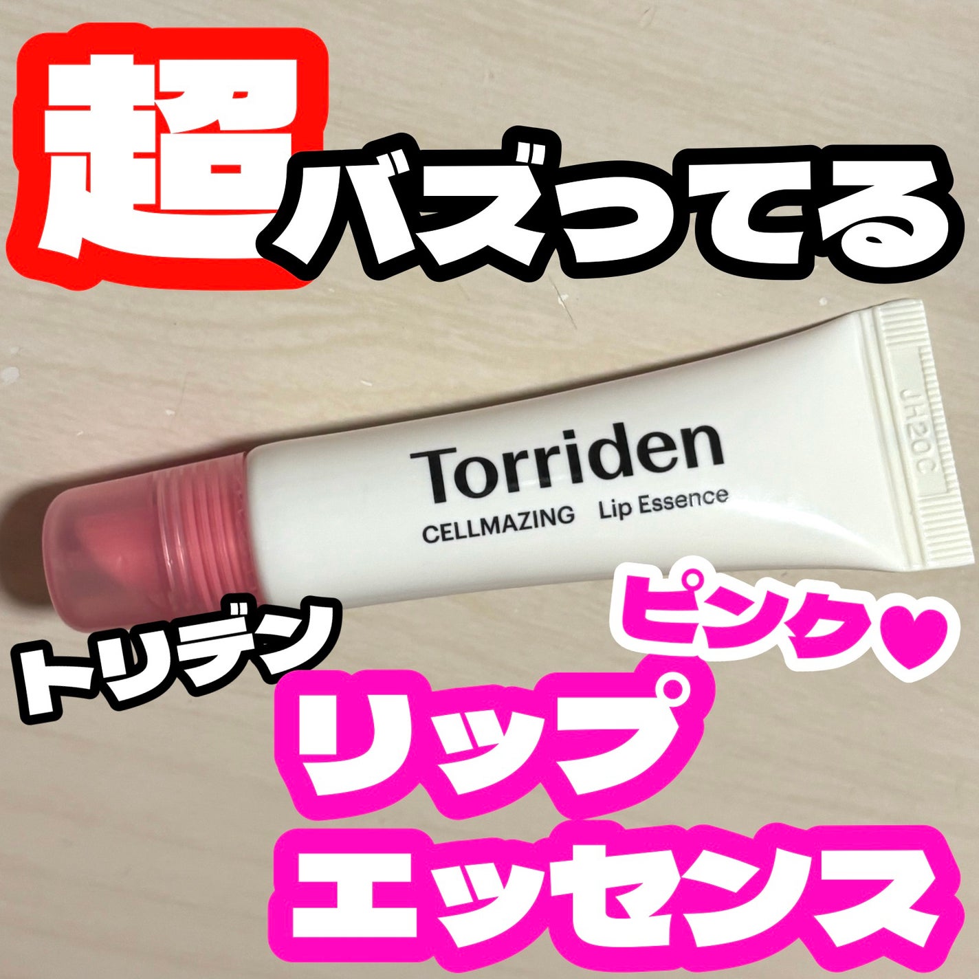 セルメイジング コラーゲン リップエッセンス/Torriden/リップ美容液を使ったクチコミ(1枚目)