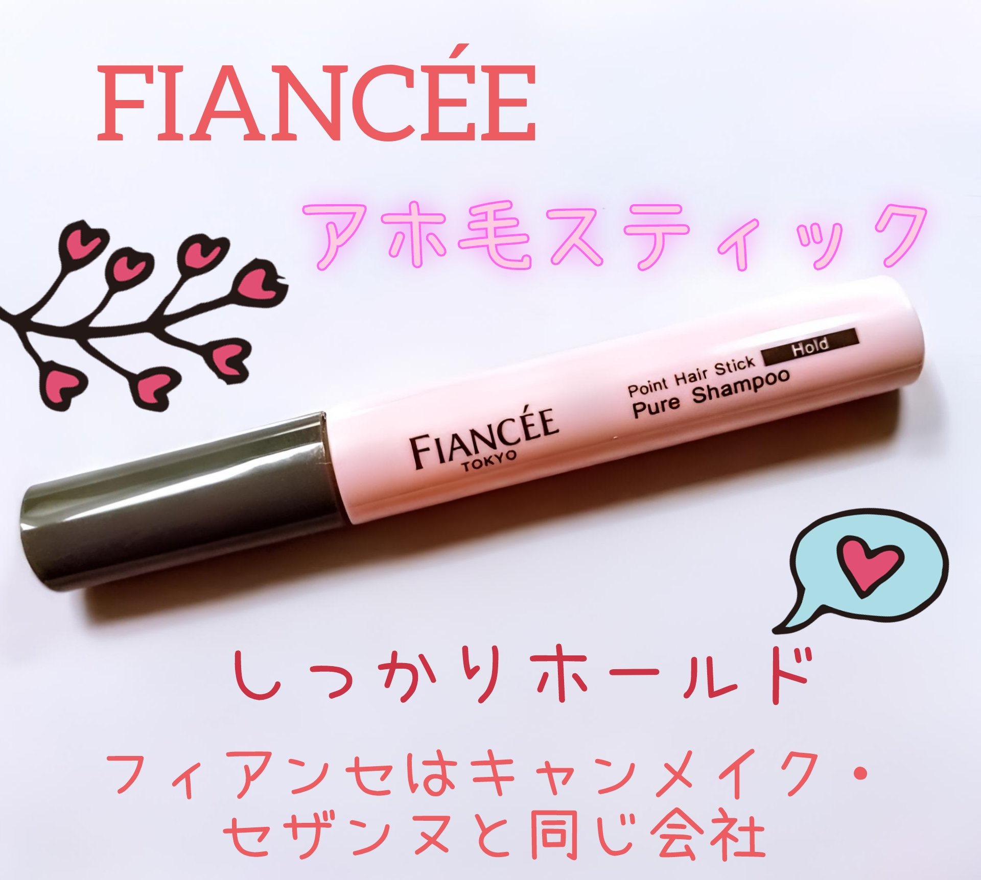 ポイントへアスティック ピュアシャンプーの香り		/フィアンセ/ヘアスタイリングを使ったクチコミ（1枚目）