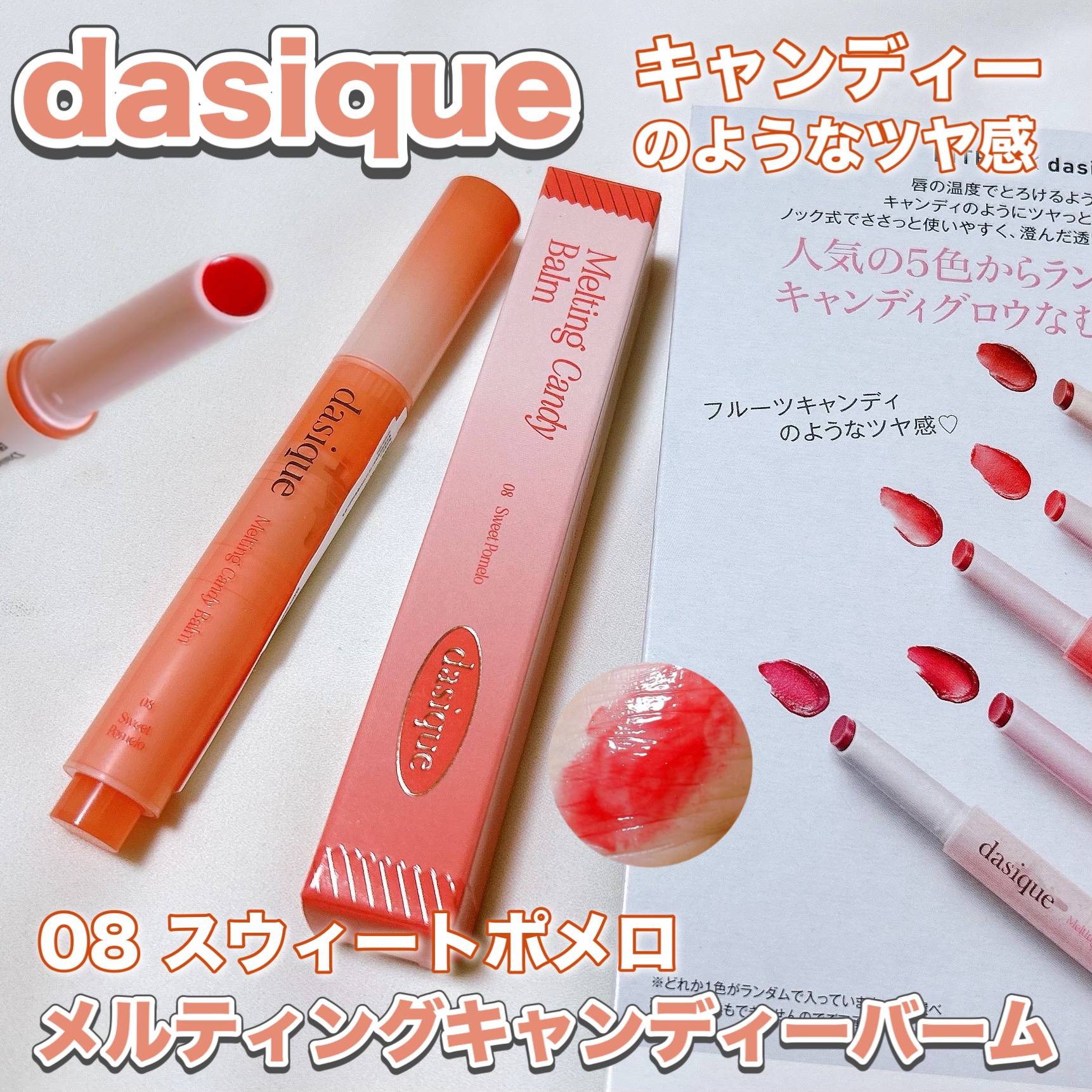メルティングキャンディーバーム/dasique/口紅を使ったクチコミ（1枚目）