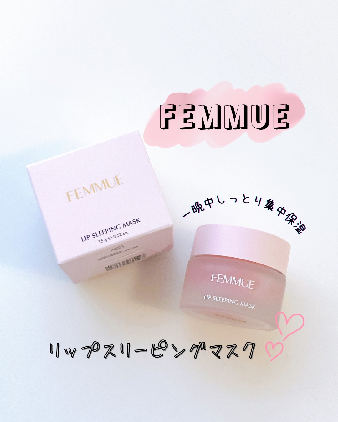 購入品𓂃 𓈒𓏸

˗ˋˏ  FEMMUE リップスリーピングマスクˎˊ˗

大好きなリップ🤍
結構しっとりめのテクスチャーなので、
私は毎日寝る前に１回だけ使用しています。



冬は毎年のように、唇が必ず切れてしまって
いたんだけ