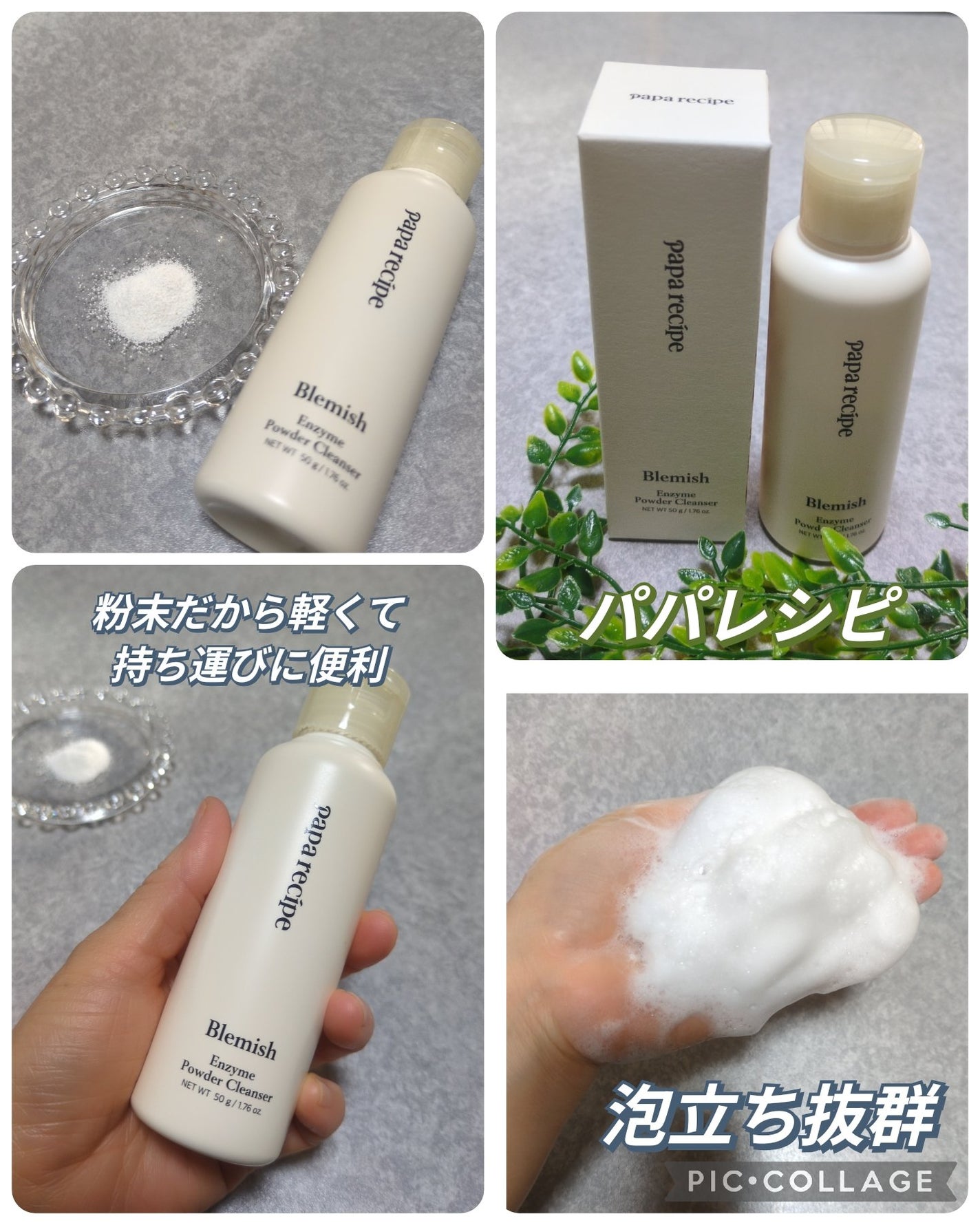 まりな on LIPS 「パパレシピブレミッシュ酵素洗顔パウダー50g米粉と植物由来の酵..」(1枚目)