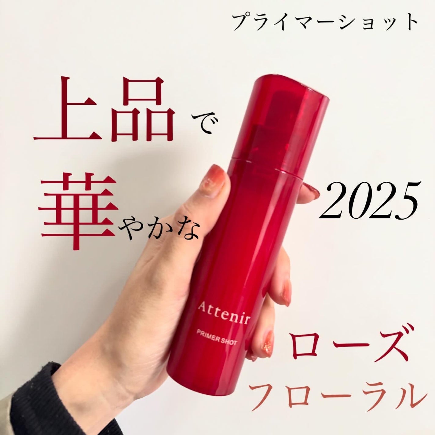 プライマーショット/アテニア/美容液を使ったクチコミ(1枚目)
