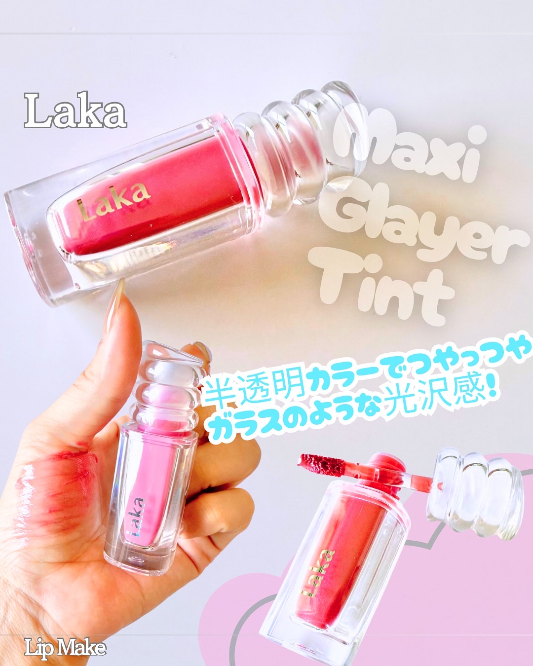 ラカ　マキシグレイヤーティント/Laka/リップティントを使ったクチコミ（1枚目）