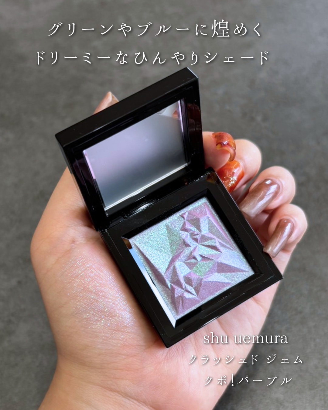 クラッシュド ジェム/shu uemura/単色アイシャドウを使ったクチコミ（3枚目）