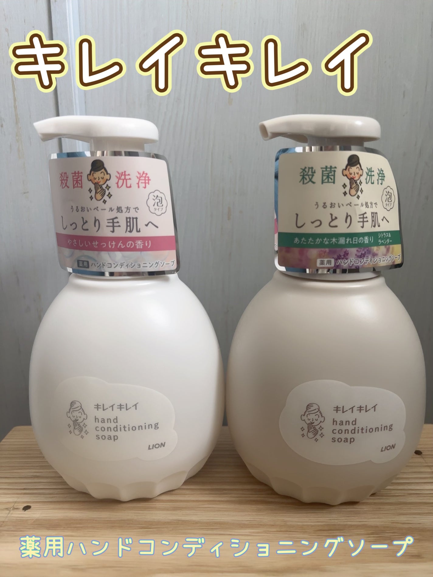 薬用ハンドコンディショニングソープ やさしいせっけんの香り/キレイキレイ/ハンドソープを使ったクチコミ(1枚目)