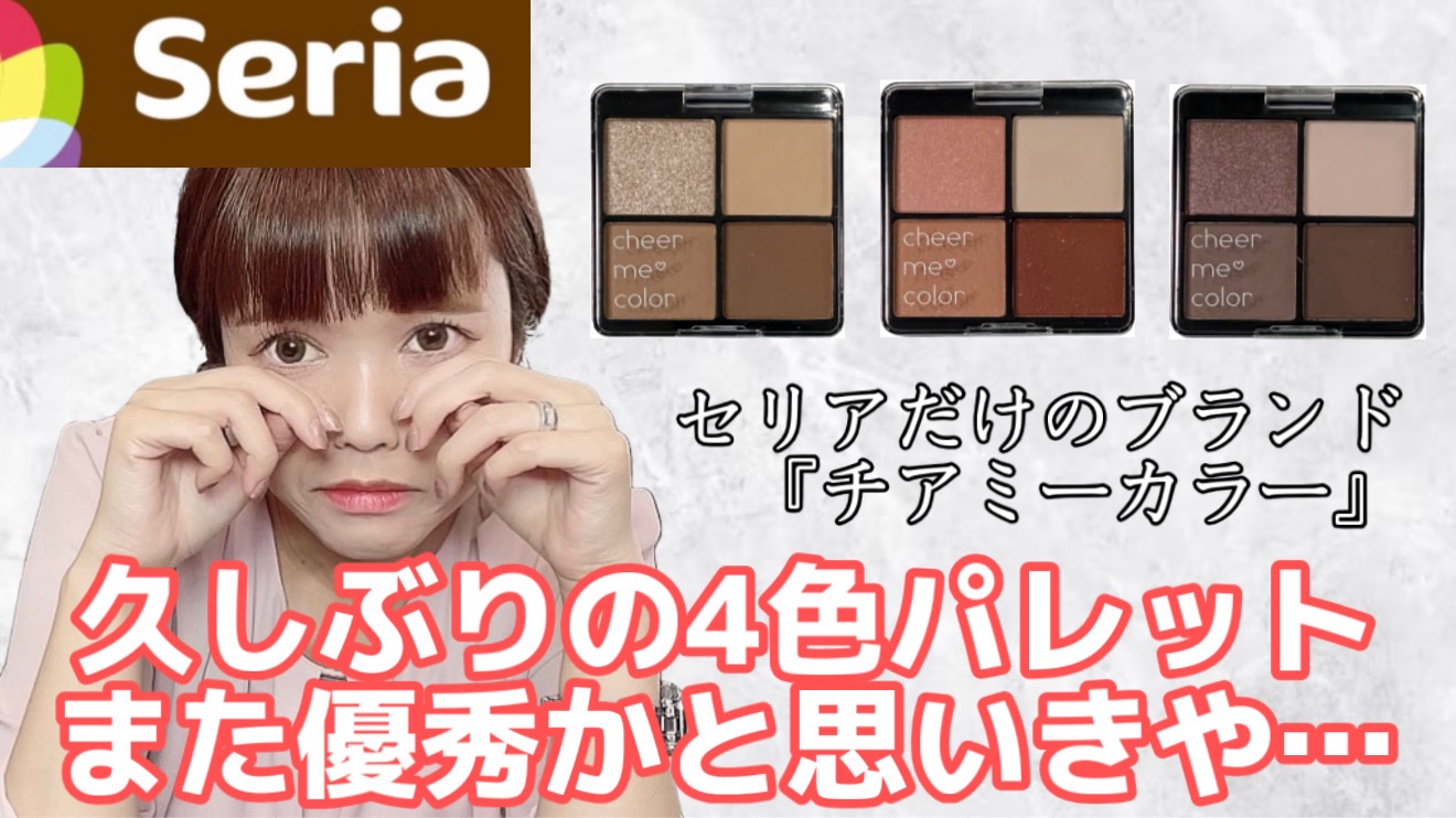 チアミーカラー 4色アイシャドウパレット/セリア/パウダーアイシャドウを使ったクチコミ（1枚目）