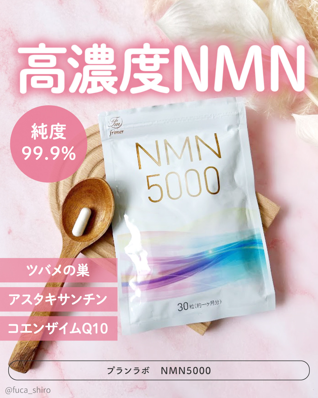 ＼高濃度NMN×ツバメの巣🕊️✨／

プランラボの「NMN5000」は
純度99.9%のNMNをぎゅっと詰めこんだ美容サプリ💎

NMNはコラーゲンのサポートや
肌ダメージケアにも注目されてる成分なんだって。

1粒に166.7mgも配