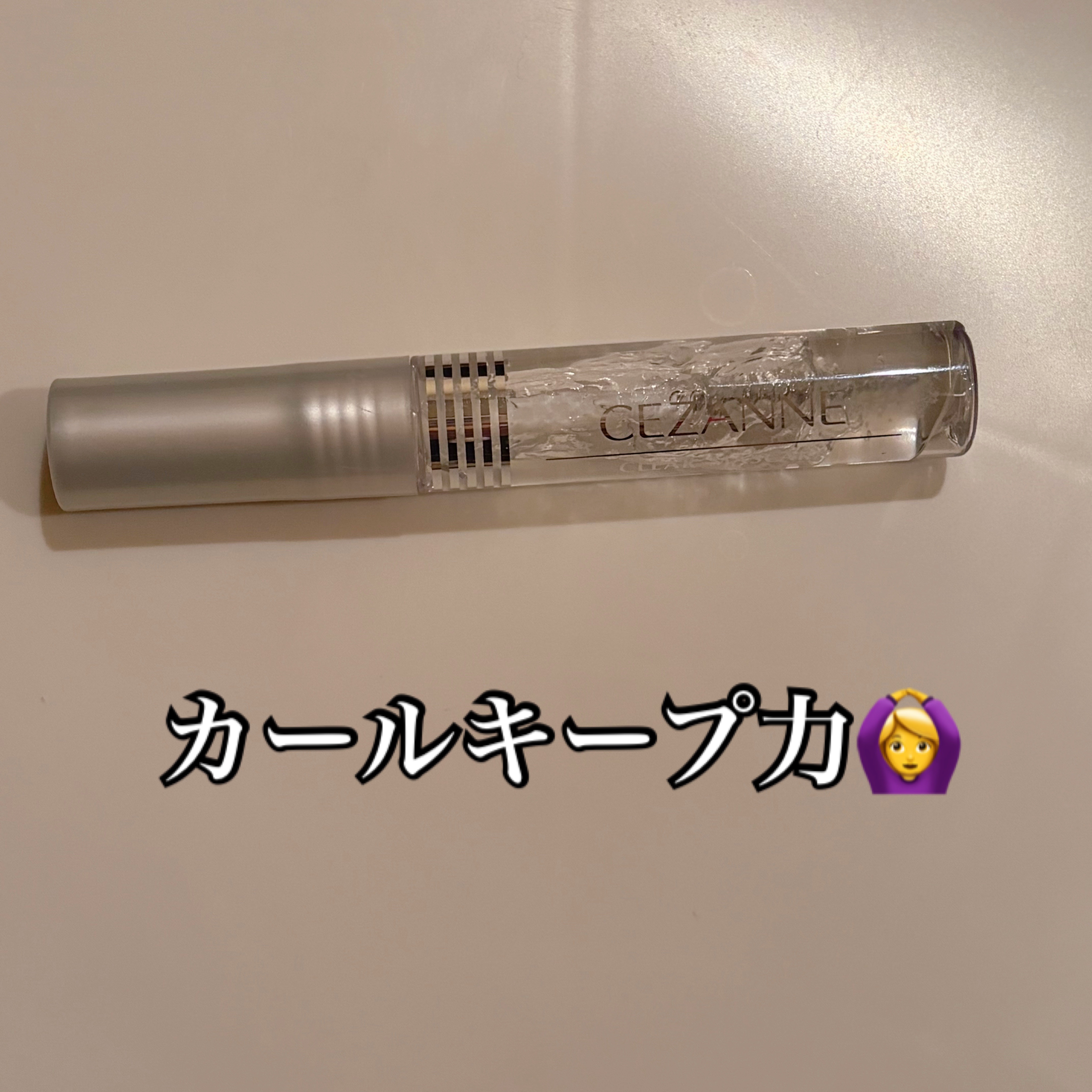 クリア マスカラR/CEZANNE/マスカラ下地を使ったクチコミ（1枚目）