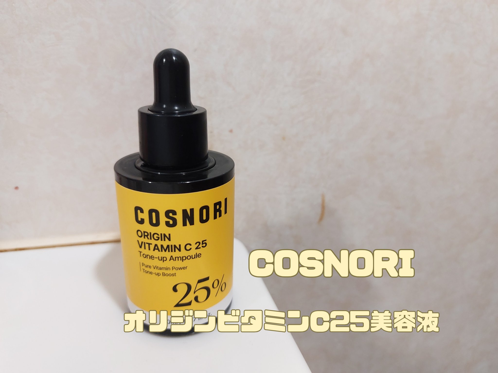 オリジンビタミンC25美容液/COSNORI/美容液を使ったクチコミ（1枚目）