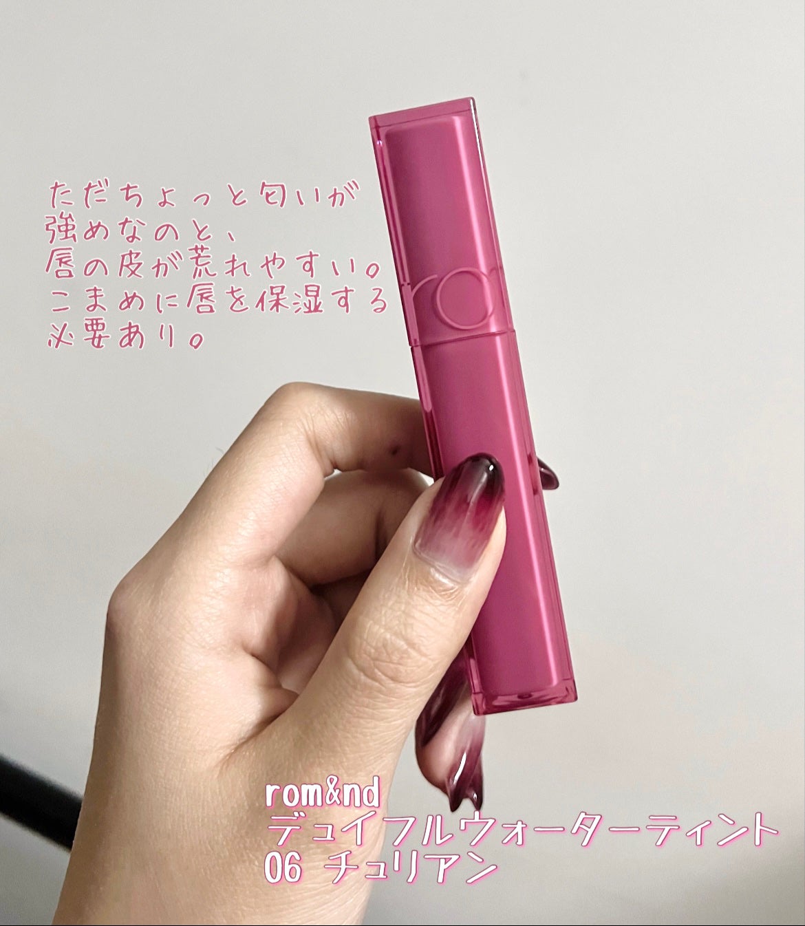 デュイフルウォーターティント/rom&nd/リップティントを使ったクチコミ(5枚目)