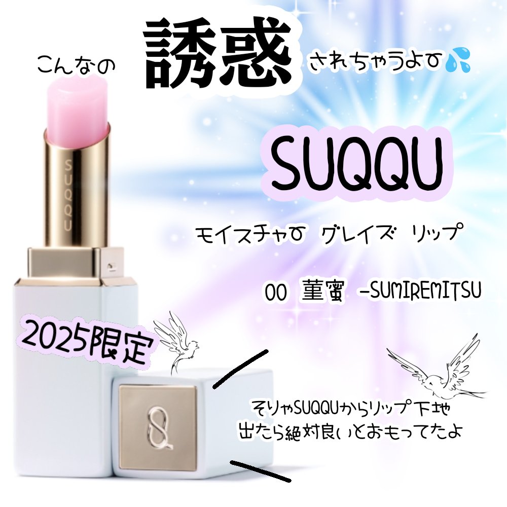 モイスチャー グレイズ リップスティック/SUQQU/口紅を使ったクチコミ（1枚目）