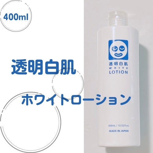 ホワイトローション/透明白肌/化粧水を使ったクチコミ(1枚目)