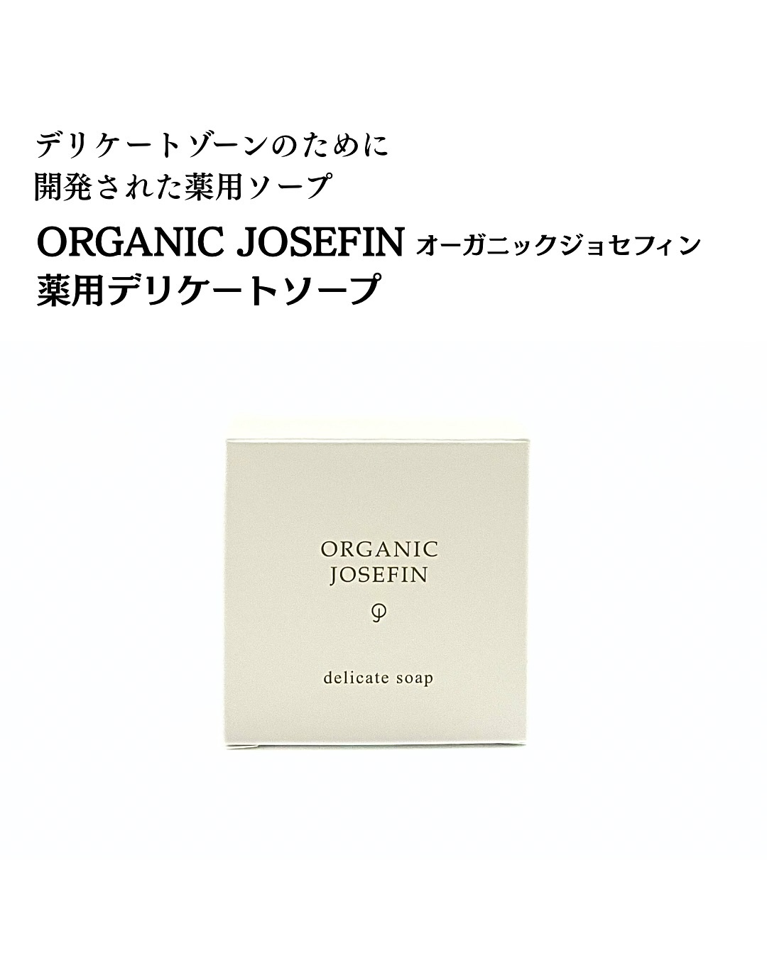 オーガニックジョセフィン薬用デリケートソープ/ORGANIC JOSEFIN/デリケートゾーンケアを使ったクチコミ（2枚目）