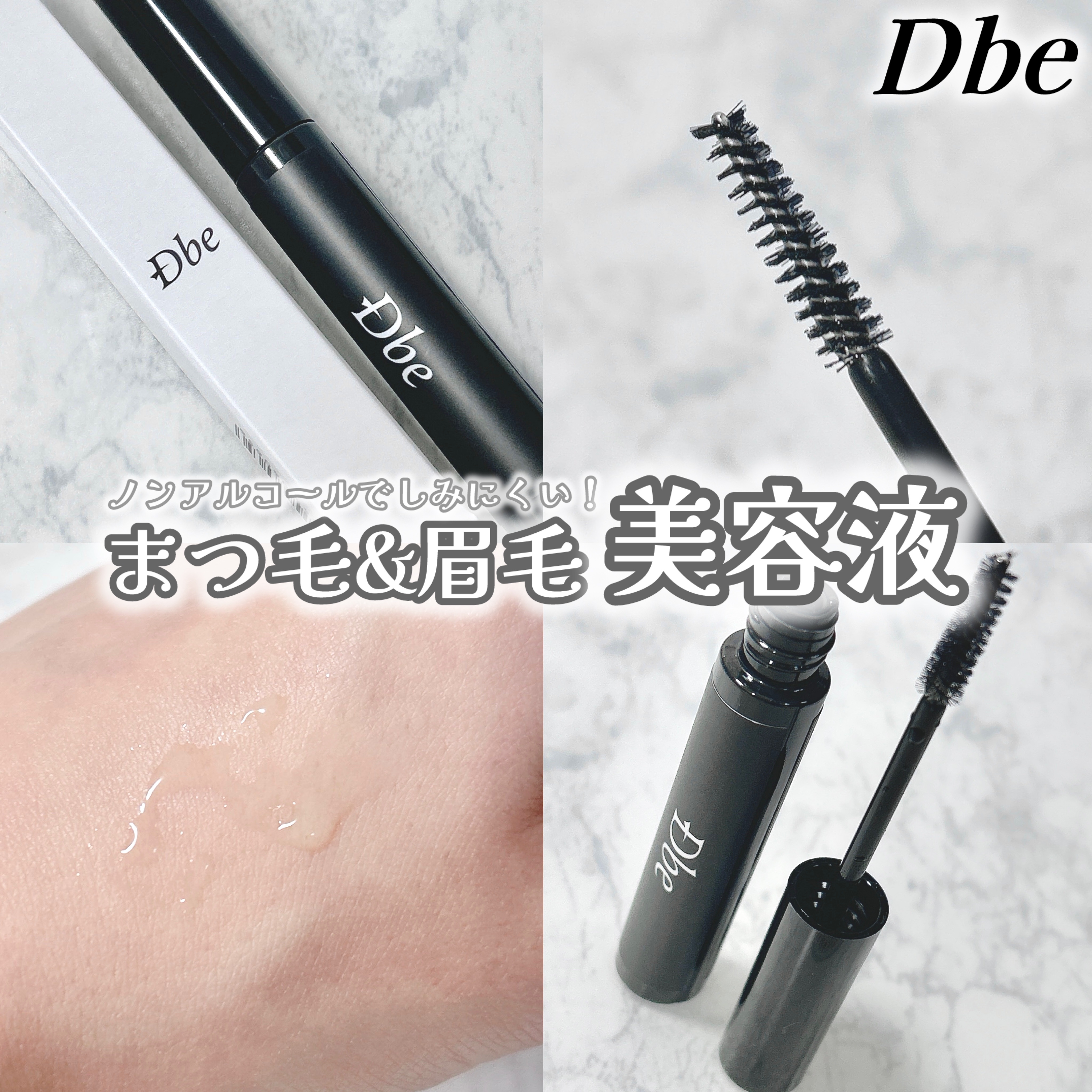 #PR
鎌倉ライフ(@kamakulalife)さまより
ご提供いただきました✨

🖤Dbe まつ毛＆眉毛美容液

まつ毛も眉毛も同時にケア！
ブラシが細くて塗りやすく、
ノンアルコールタイプで低刺激だから
目にしみにくいのが嬉しい🥰
