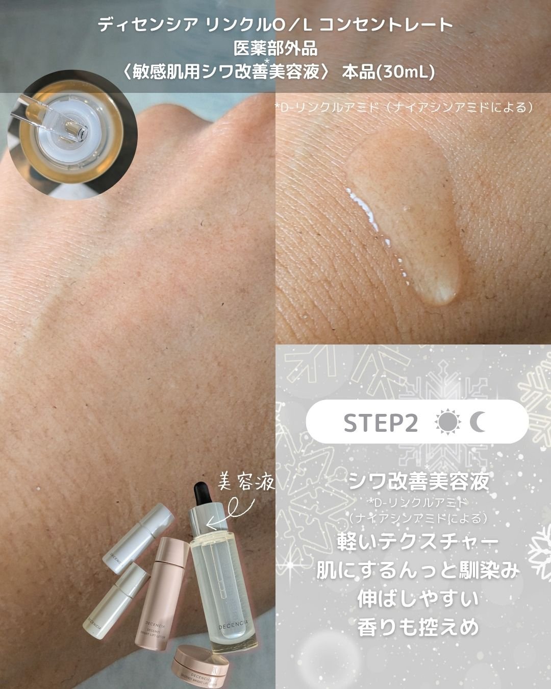 リンクル O／L コンセントレート｜DECENCIA他、1商品を使った口コミ