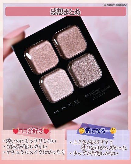 ケイト ポッピングシルエットシャドウ/KATE/アイシャドウパレットを使ったクチコミ(6枚目)