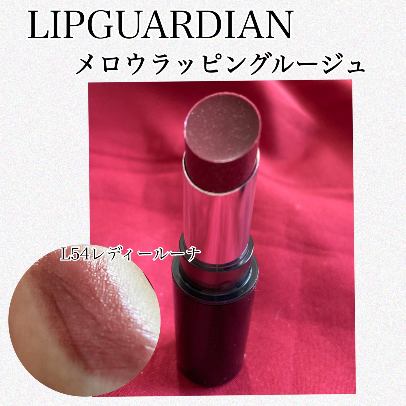 メロウラッピングルージュ/LIPGUARDIAN/口紅を使ったクチコミ(1枚目)