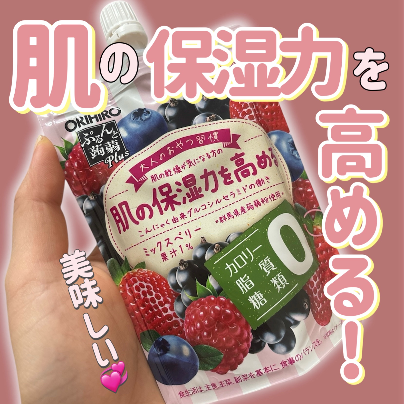 
大人のおやつ習慣💞

ミックスベリー味の蒟蒻ゼリー😆

こんにゃく由来グルコシルセラミドが
肌のバリア機能を高めてくれるから
肌の乾燥が気になるひとに良いみたい🙆🏻‍♀️


小腹にめちゃくちゃちょうど良いのと
これから乾燥の季節