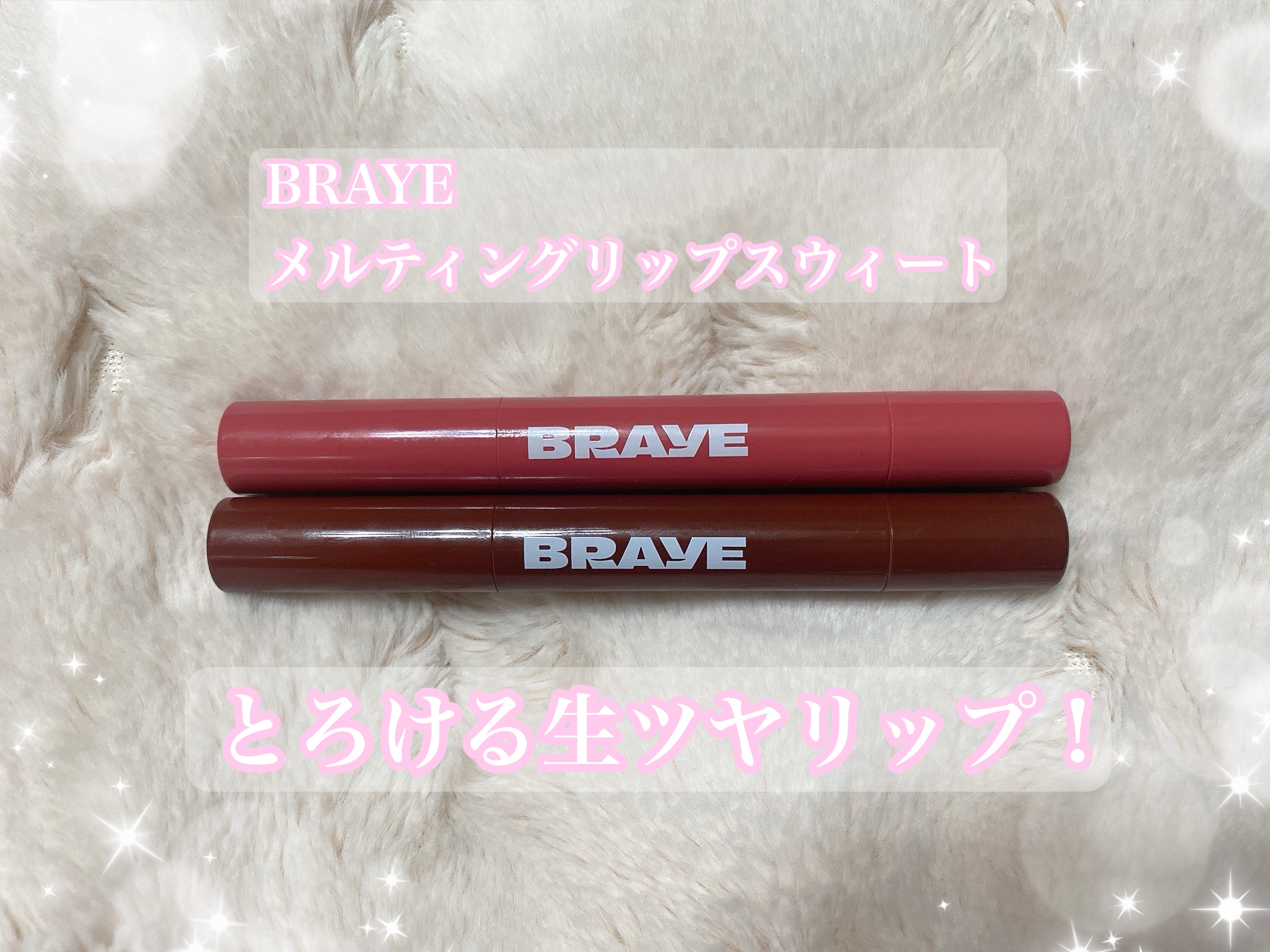 メルティングリップスウィート/BRAYE/口紅を使ったクチコミ（1枚目）