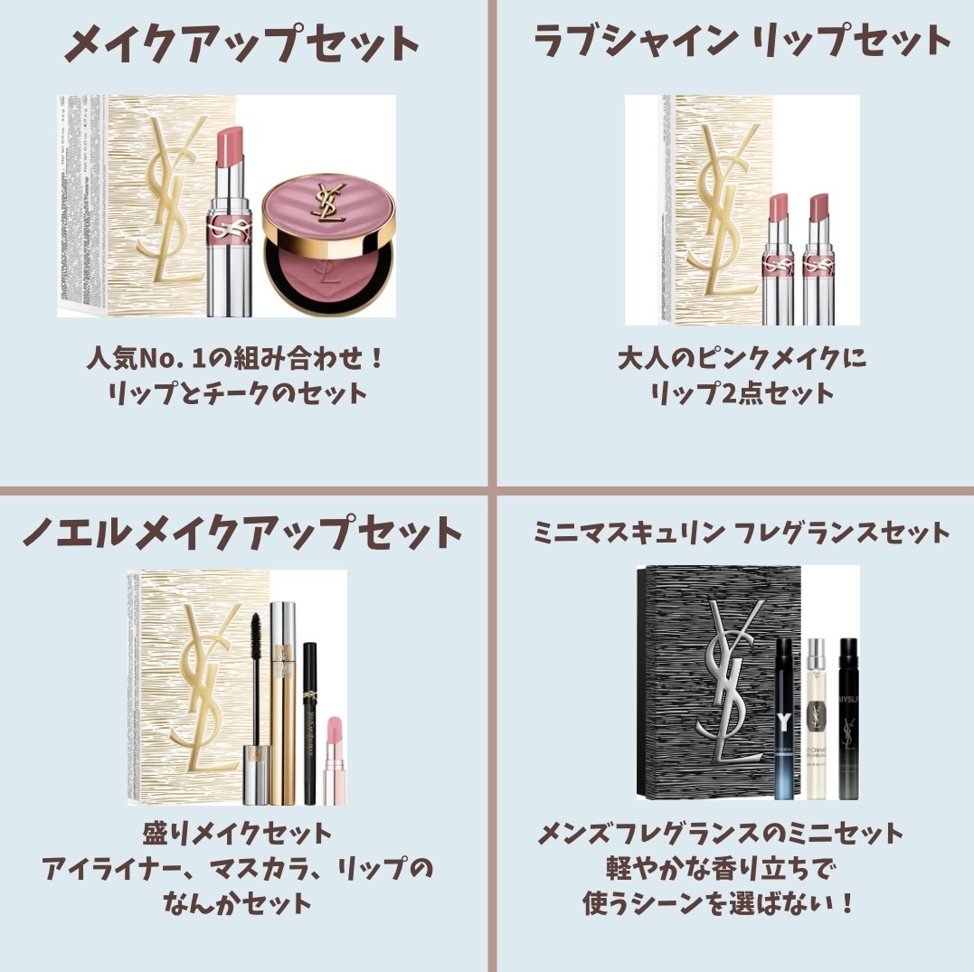 YSL フルメイクセット 試してみた】YSL ノエル メイクアップセット​ YVES SAINT LAURENT