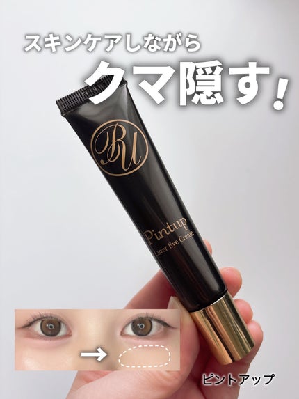 ピントアップ カバーアイクリーム/美顔/化粧下地を使ったクチコミ(1枚目)