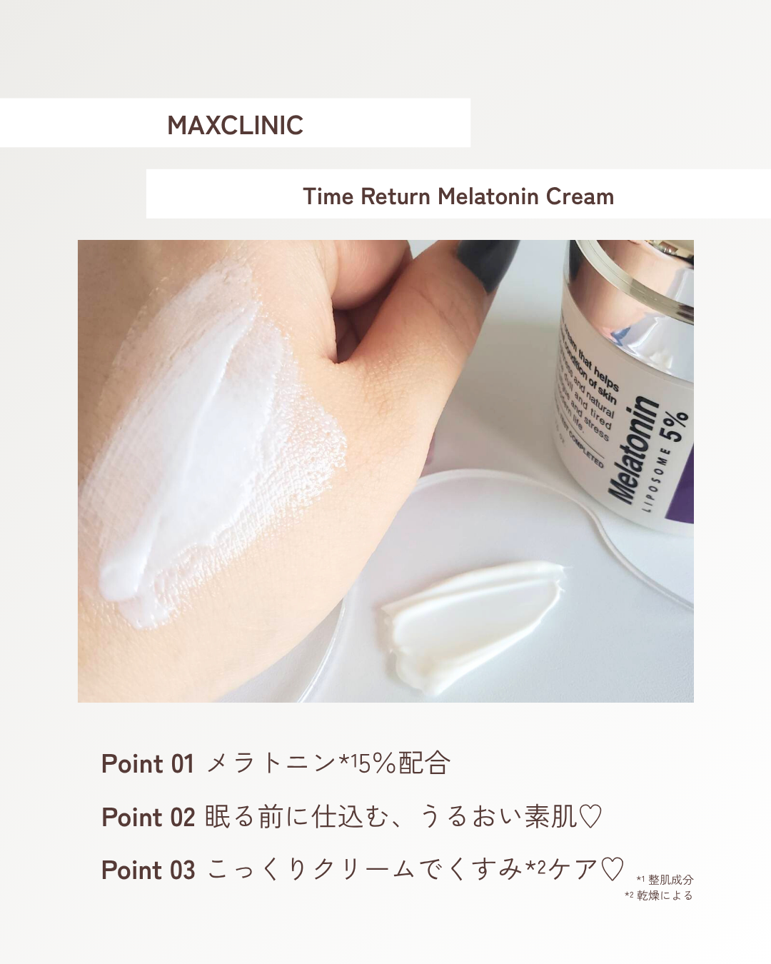 タイムリターンメラトニンクリーム/MAXCLINIC/フェイスクリームを使ったクチコミ（3枚目）