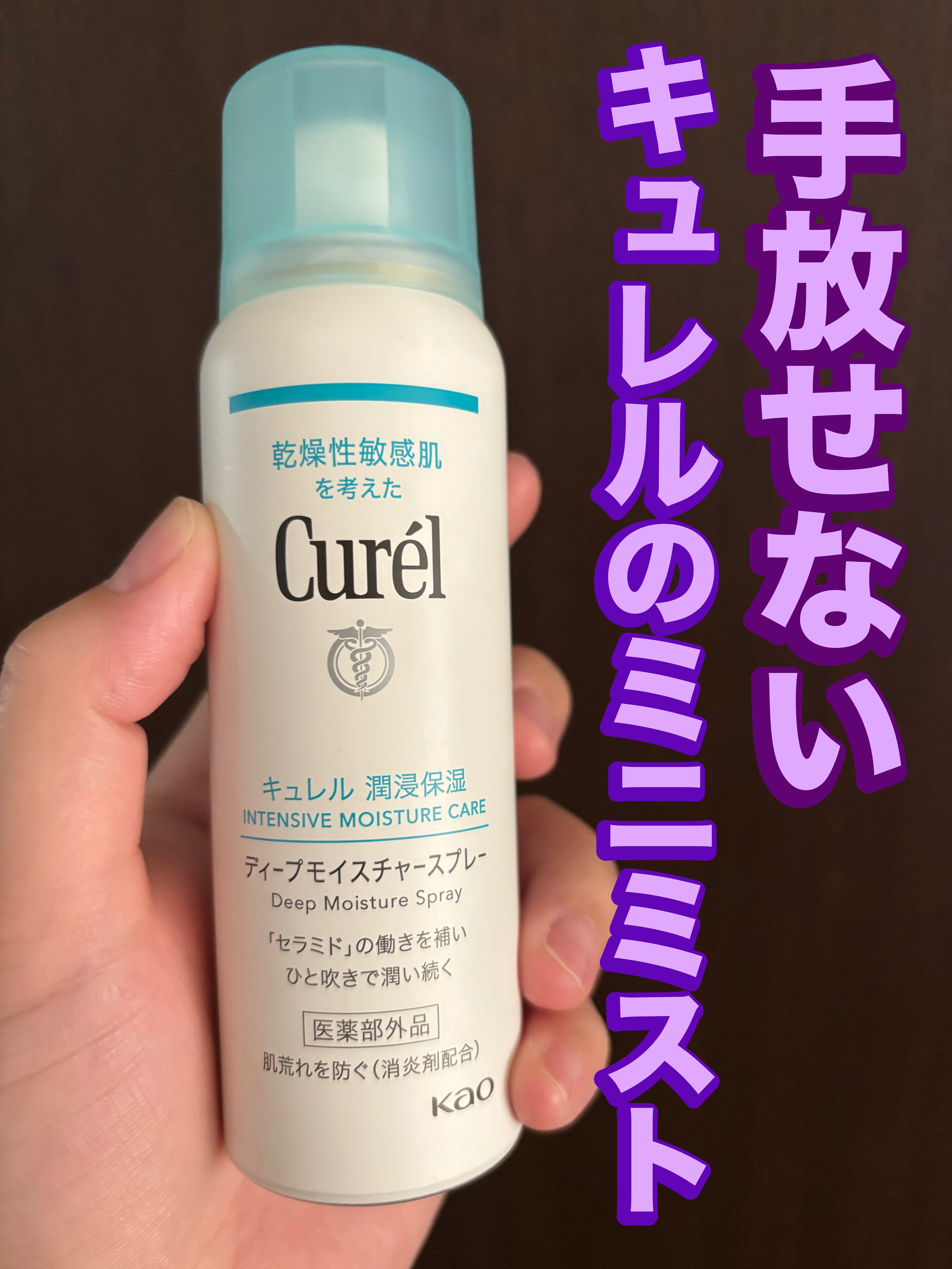 ディープモイスチャースプレー/キュレル/ミスト状化粧水を使ったクチコミ（1枚目）