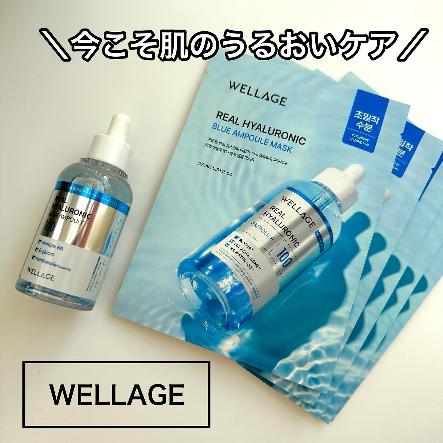 リアルヒアルロニックブルーアンプル 100/Wellage/美容液を使ったクチコミ（1枚目）