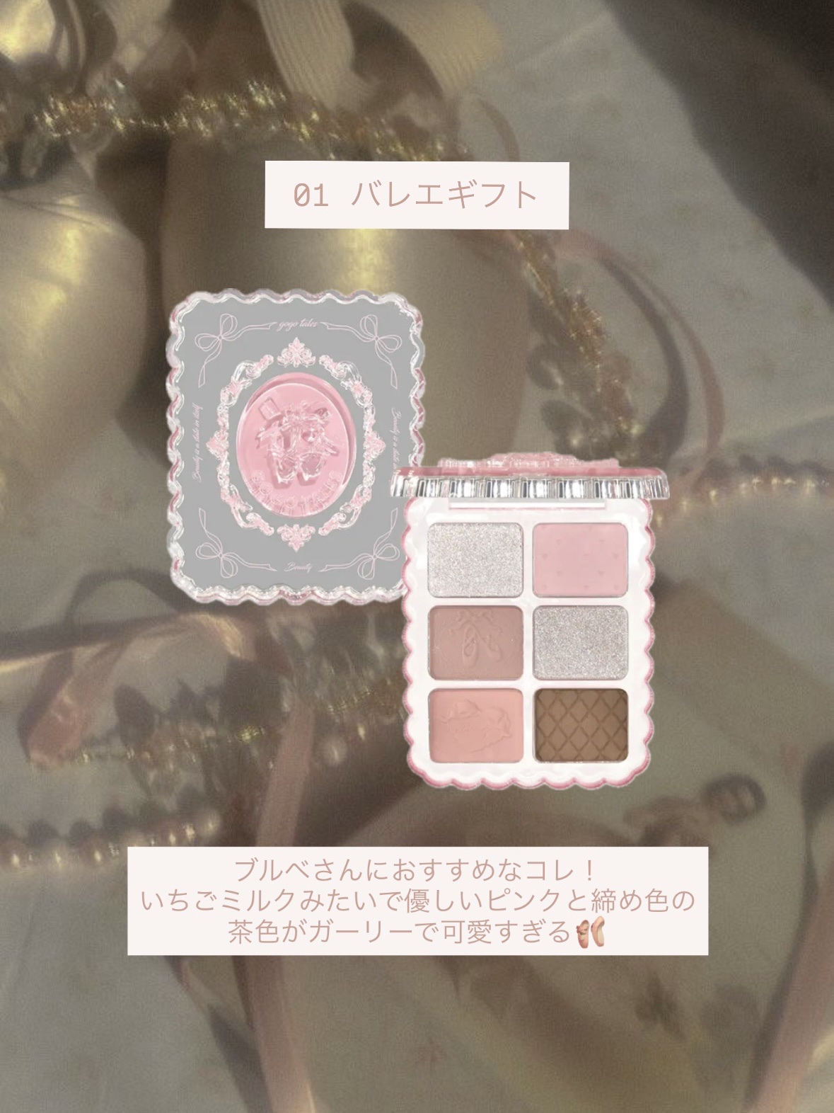 スウィートバレエアイシャドウ/GOGO TALES/アイシャドウパレットを使ったクチコミ（2枚目）