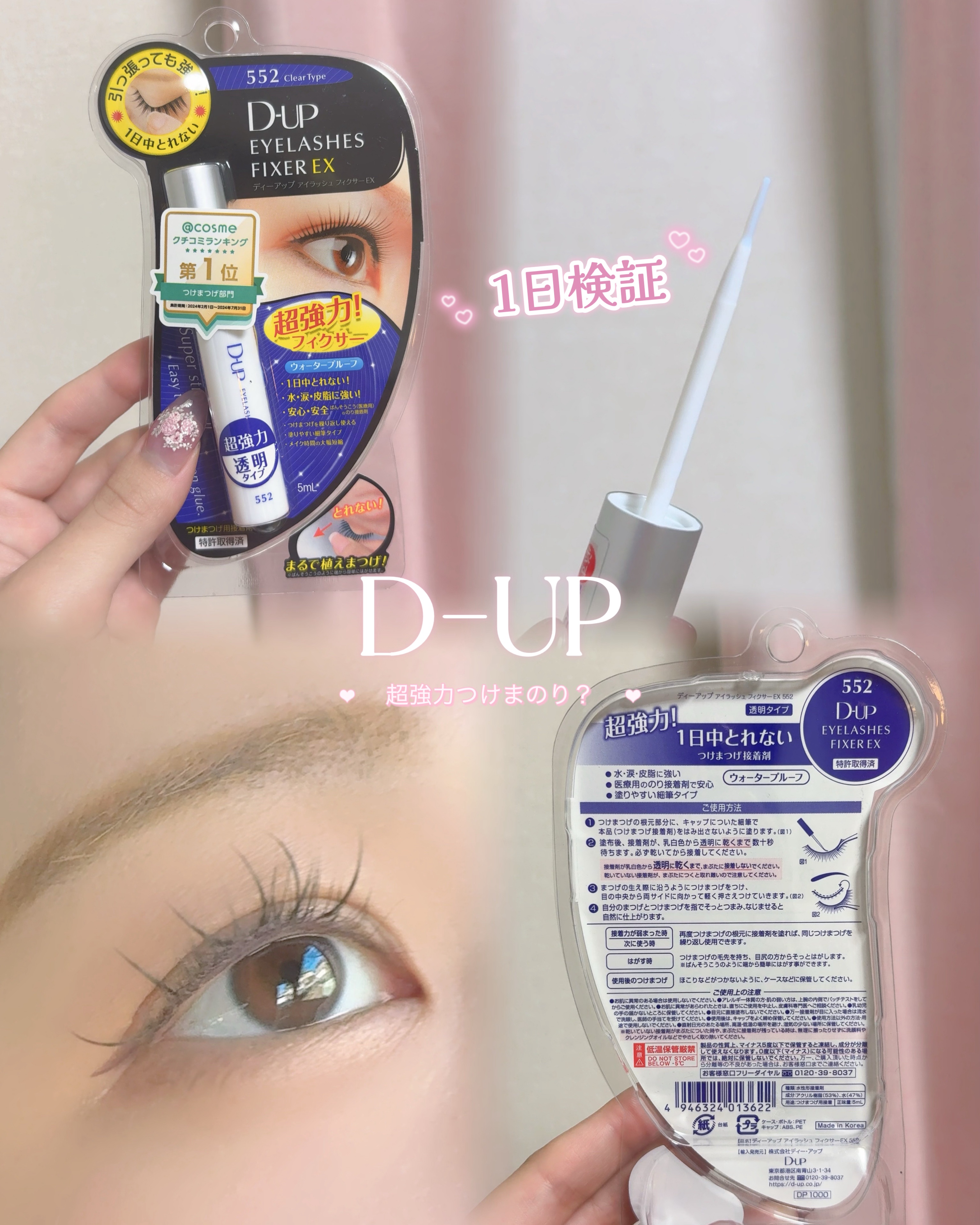 アイラッシュフィクサーEX 552/D-UP/つけまつげを使ったクチコミ（1枚目）