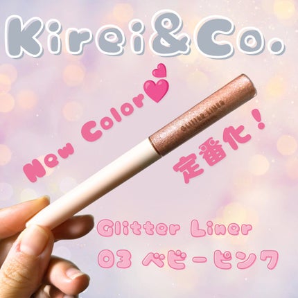 グリッターライナー/Kirei&co./グリッターを使ったクチコミ(1枚目)