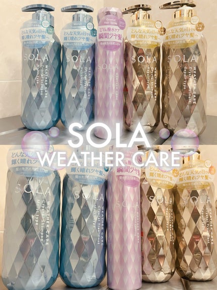 ソラ ウェザーケア クリスタル シャンプー/ヘアトリートメント モイストタイプ/SOLA WEATHER CARE/市販シャンプーを使ったクチコミ(1枚目)