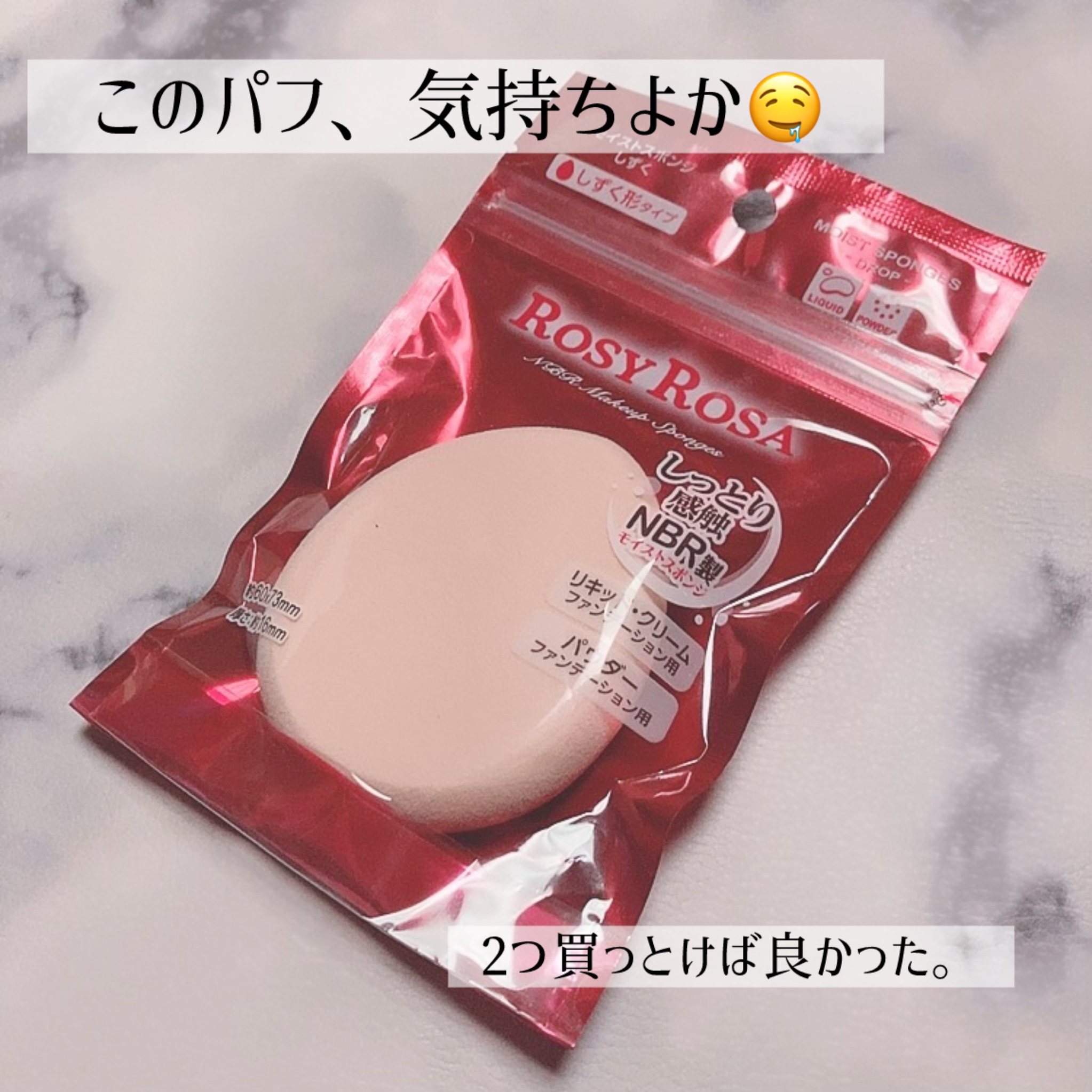 モイストスポンジ しずく/ロージーローザ/パフ・スポンジを使ったクチコミ（1枚目）