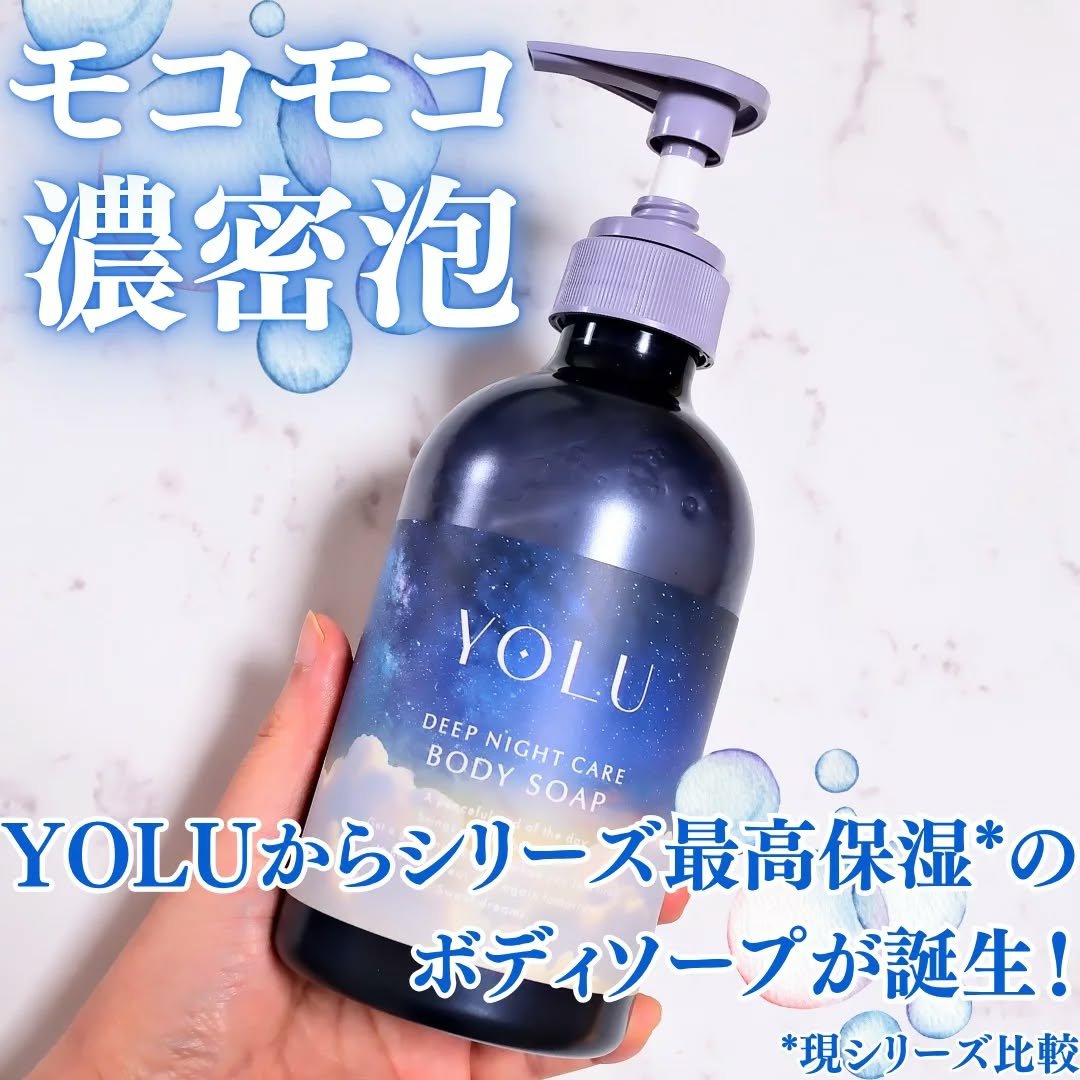 YOLU ディープナイトケア ボディソープが発売されたよ！

なめらかなジェルテクスチャ-のボディソープです♪
スポンジに含ませて泡立てるとモコモコの濃密泡に🫧✨

肌滑り良い泡で、心地よく体を洗えます🌹
首などの汗をかきやすい部分は念