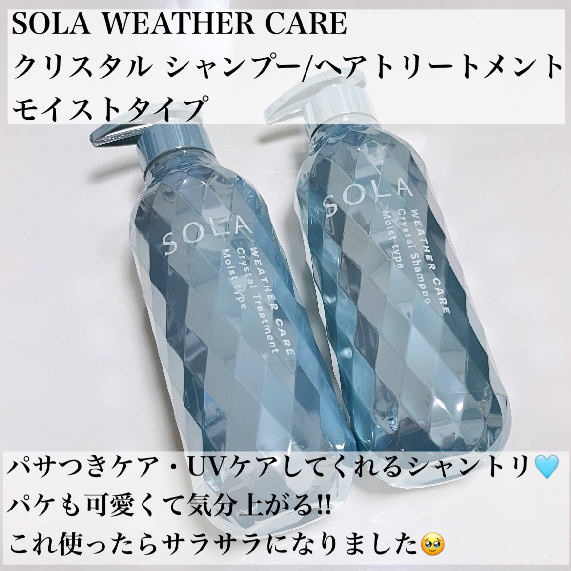 ソラ ウェザーケア クリスタル シャンプー/ヘアトリートメント モイストタイプ/SOLA WEATHER CARE/市販シャンプーを使ったクチコミ（2枚目）