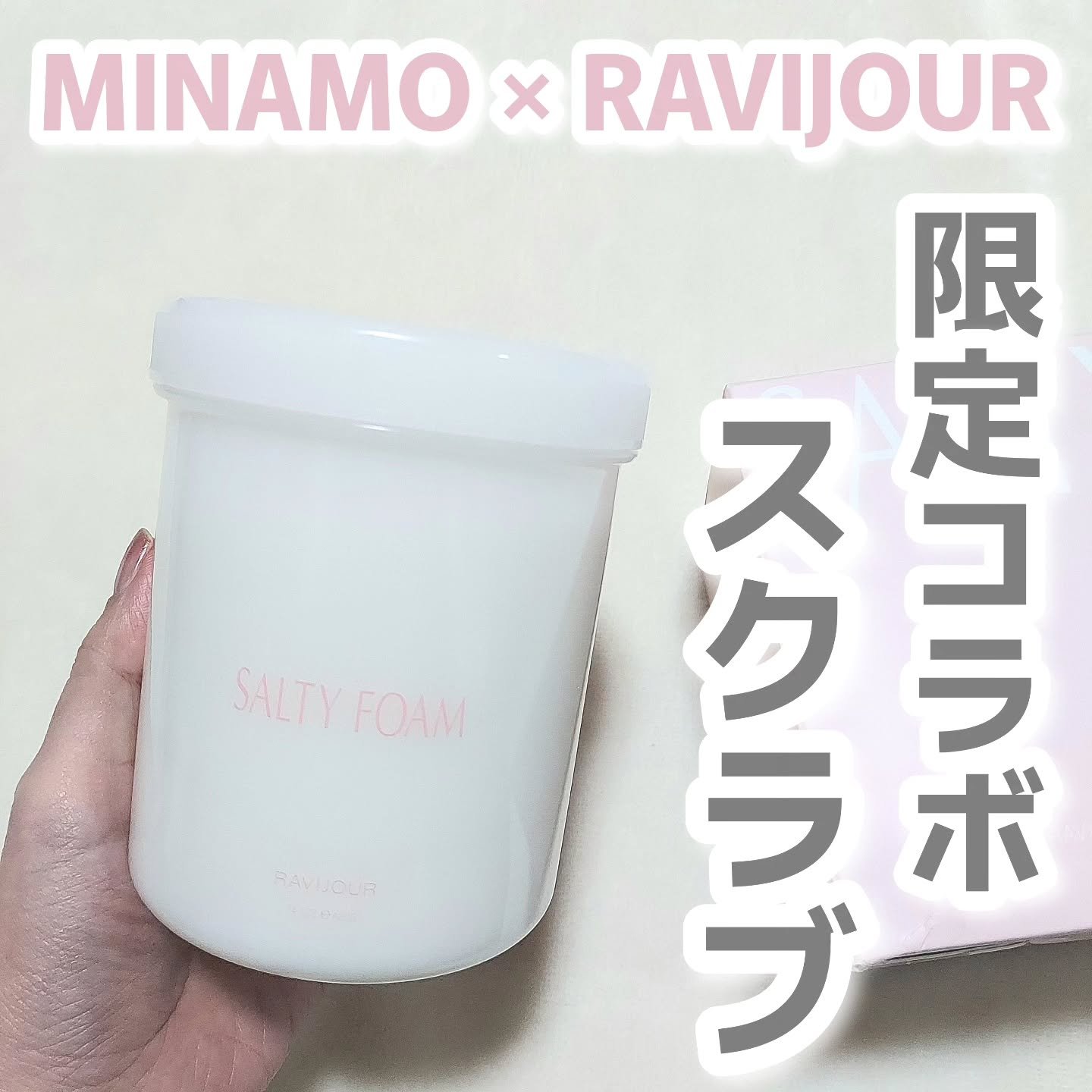 SALTY FOAM by MINAMO/RAVIJOUR/ボディスクラブを使ったクチコミ（1枚目）