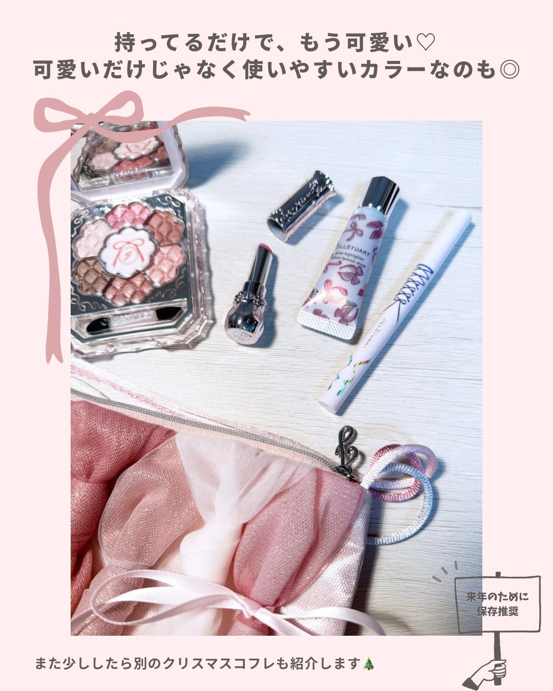 ジルスチュアート リボンファッションショー コレクション/JILL STUART/メイクアップキットを使ったクチコミ(7枚目)