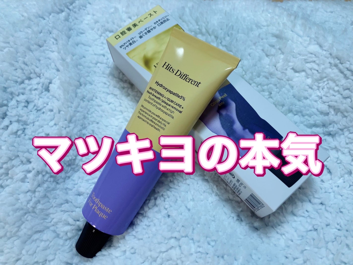 ヒッツディファレント トゥースペースト フォー プラーク/Hits Different/歯磨き粉を使ったクチコミ(1枚目)