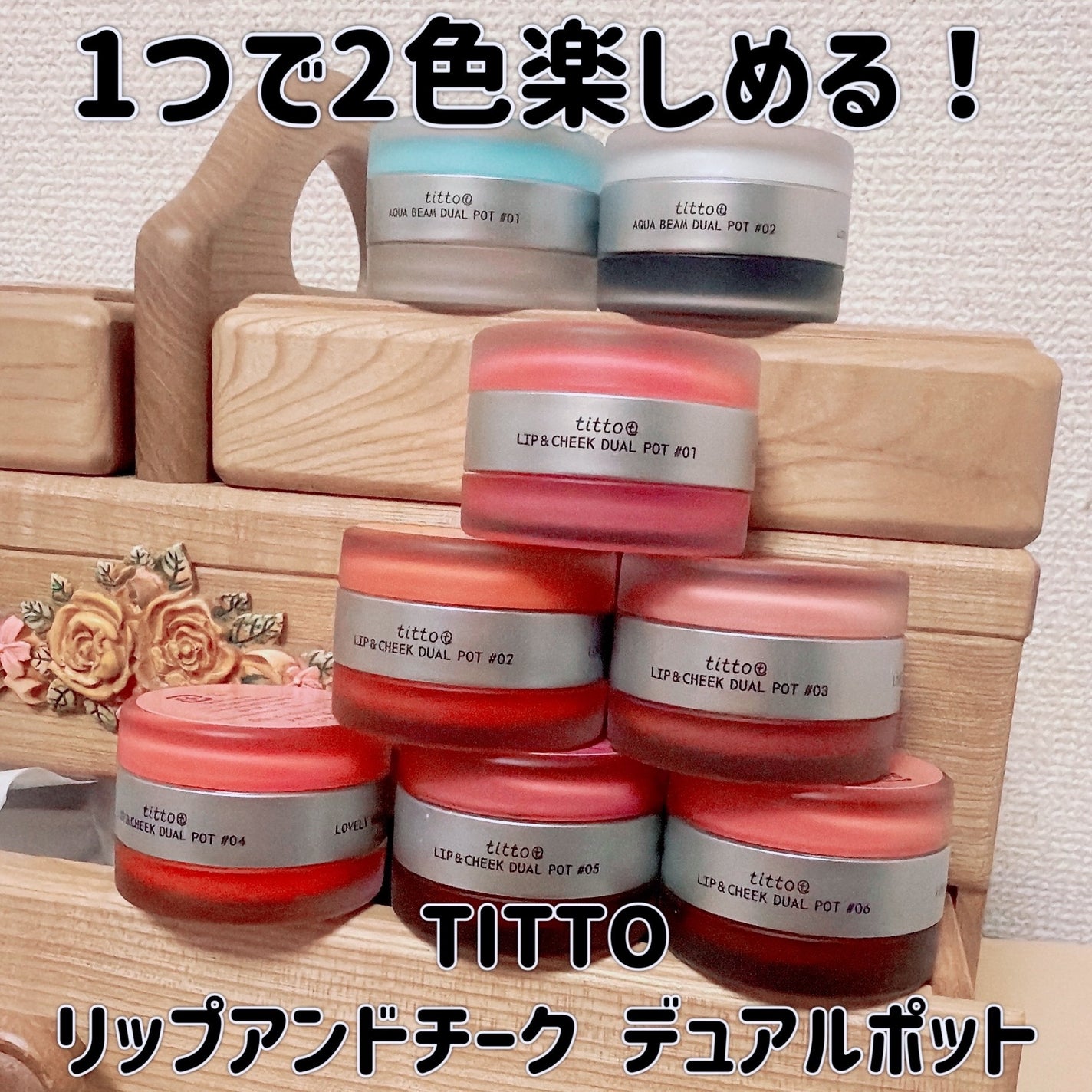 アクアビームデュアルポット/titto/リップグロスを使ったクチコミ(1枚目)
