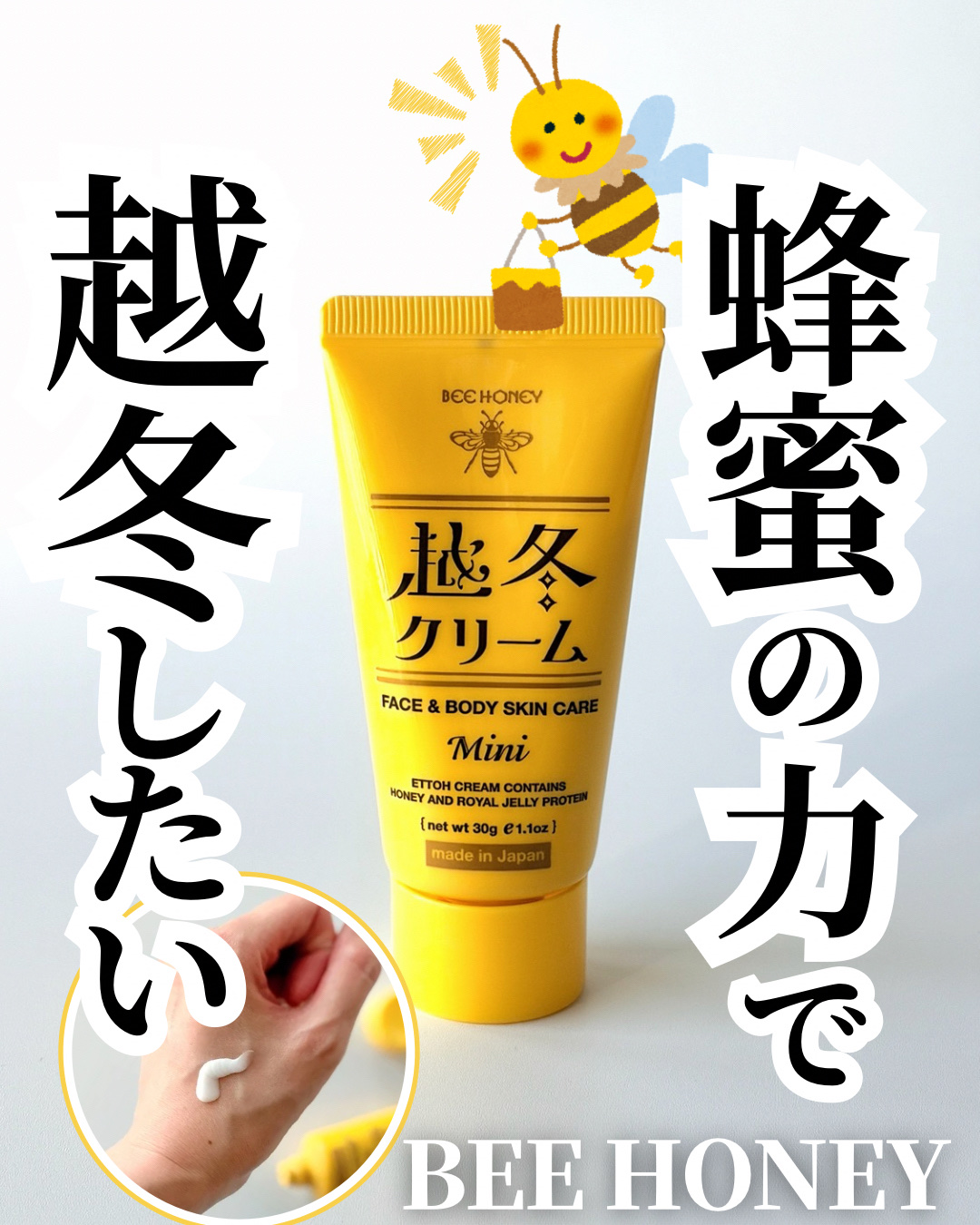越冬クリームｎ/ビーハニー/ボディクリームを使ったクチコミ（1枚目）