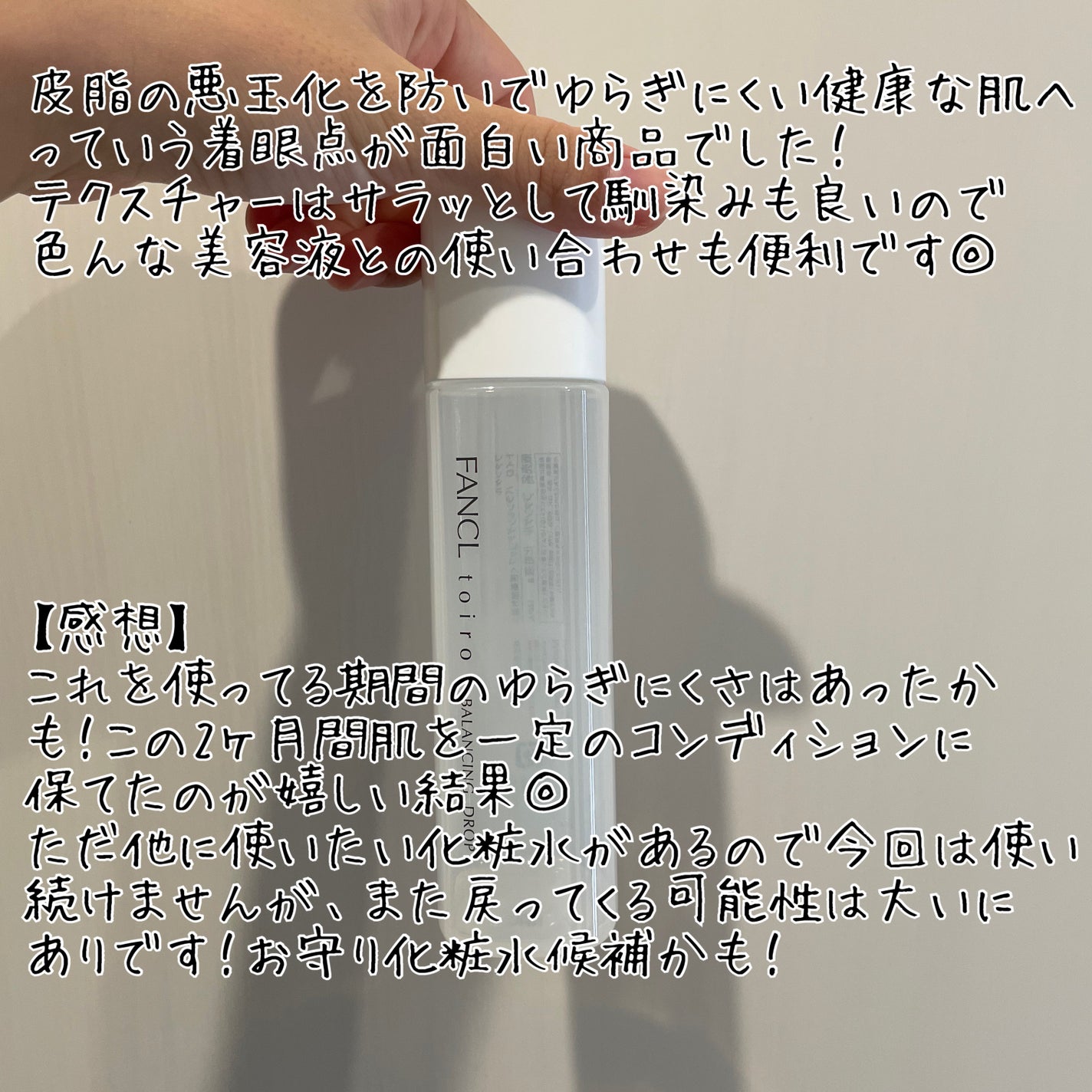 トイロ バランシングドロップ<医薬部外品>(化粧液)/ファンケル/化粧水を使ったクチコミ(3枚目)